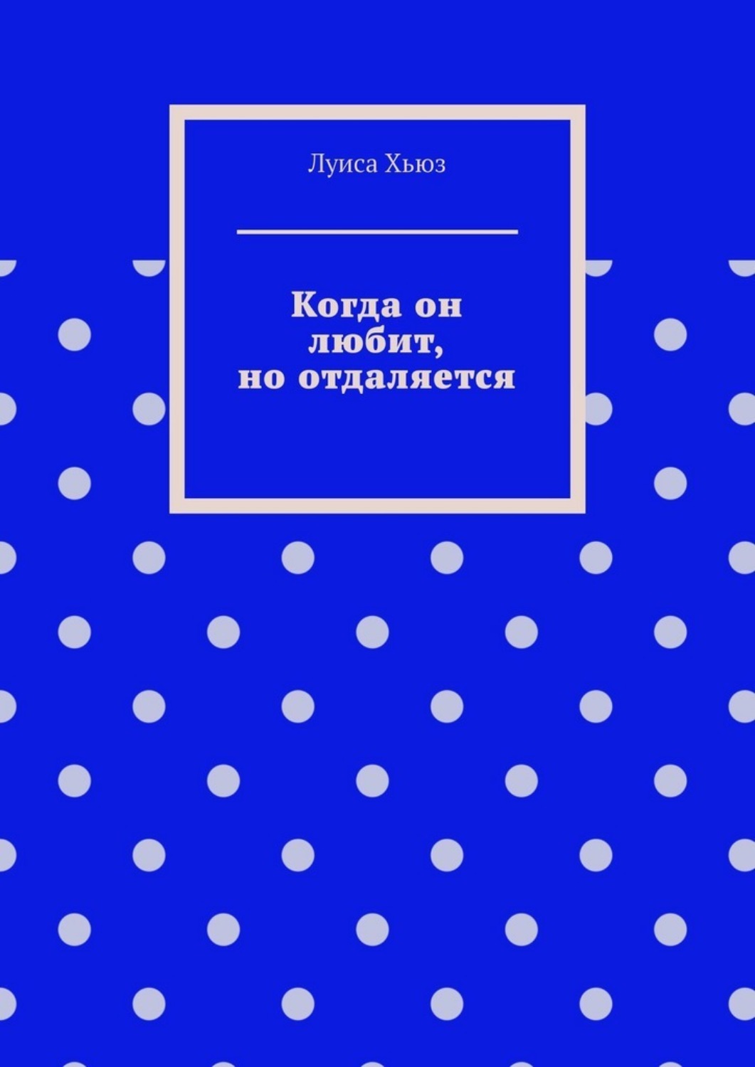 Обложка книги «Когда он любит, но отдаляется»