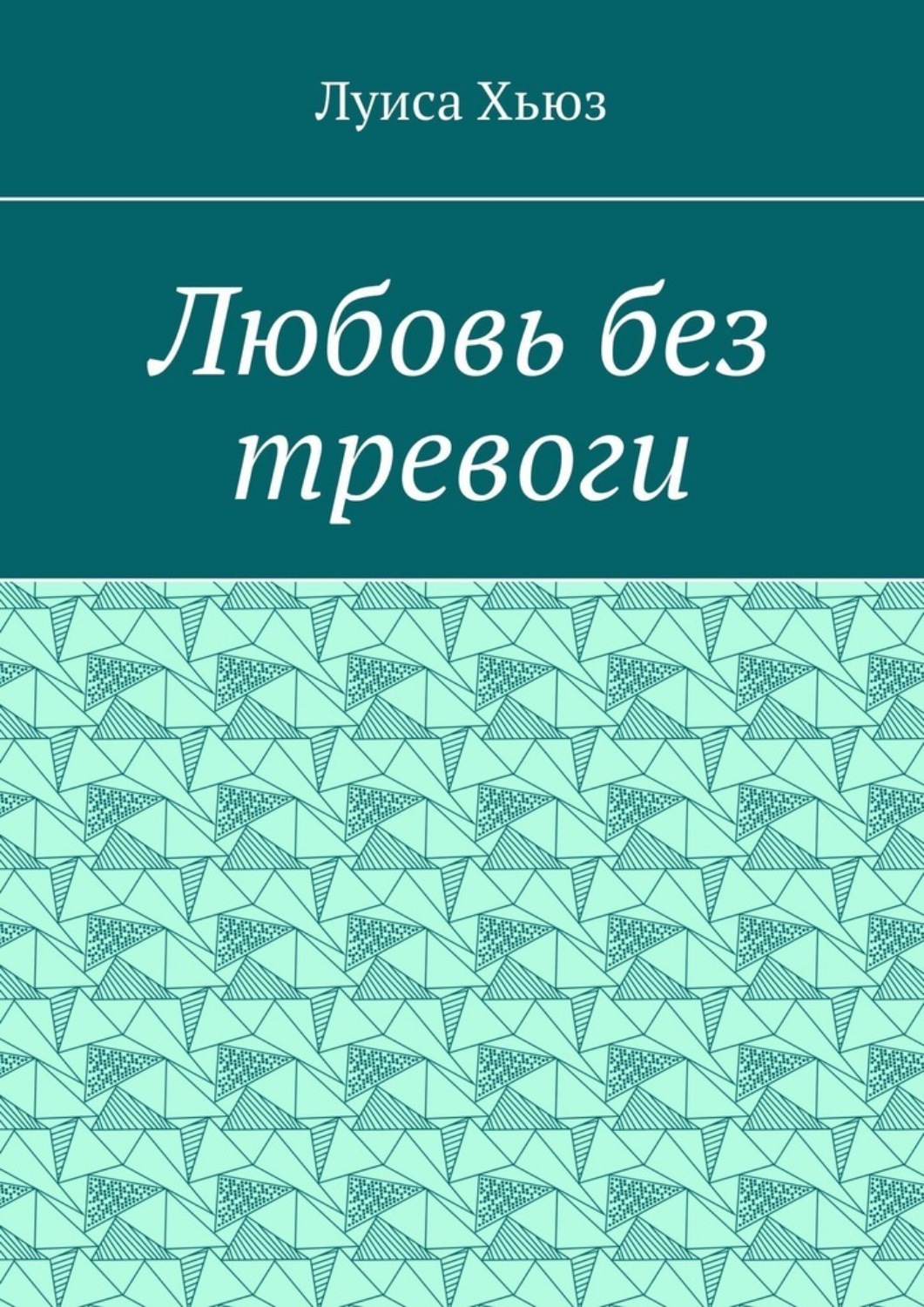 Обложка книги «Любовь без тревоги»