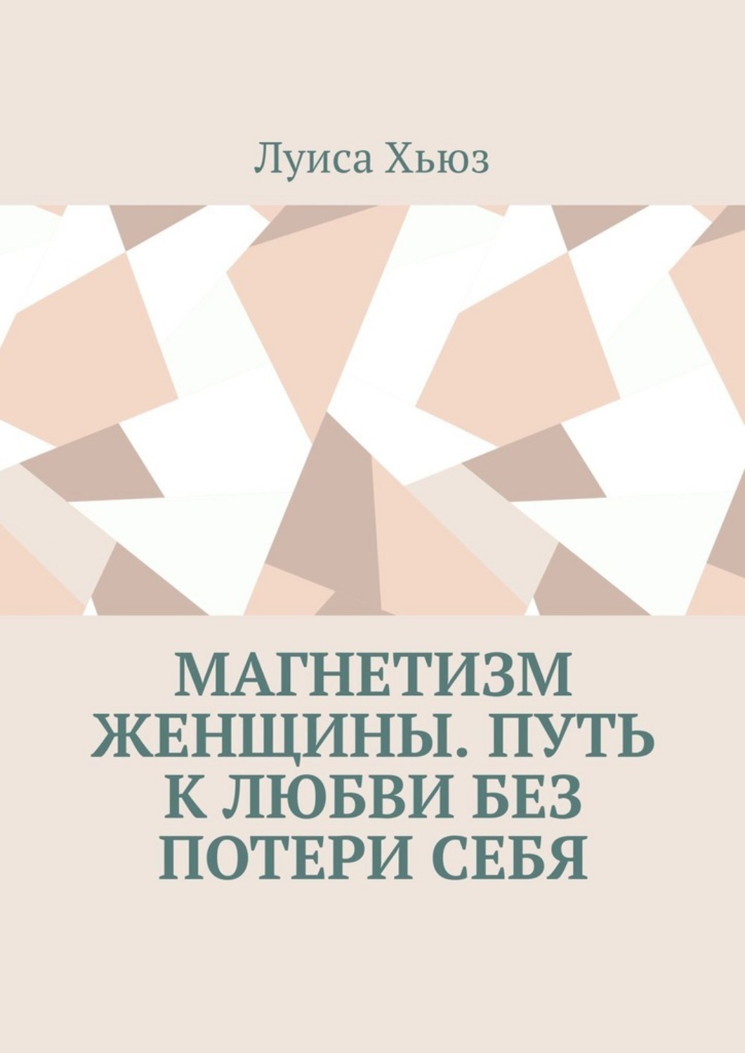 Обложка книги «Магнетизм женщины. Путь к любви без потери себя»