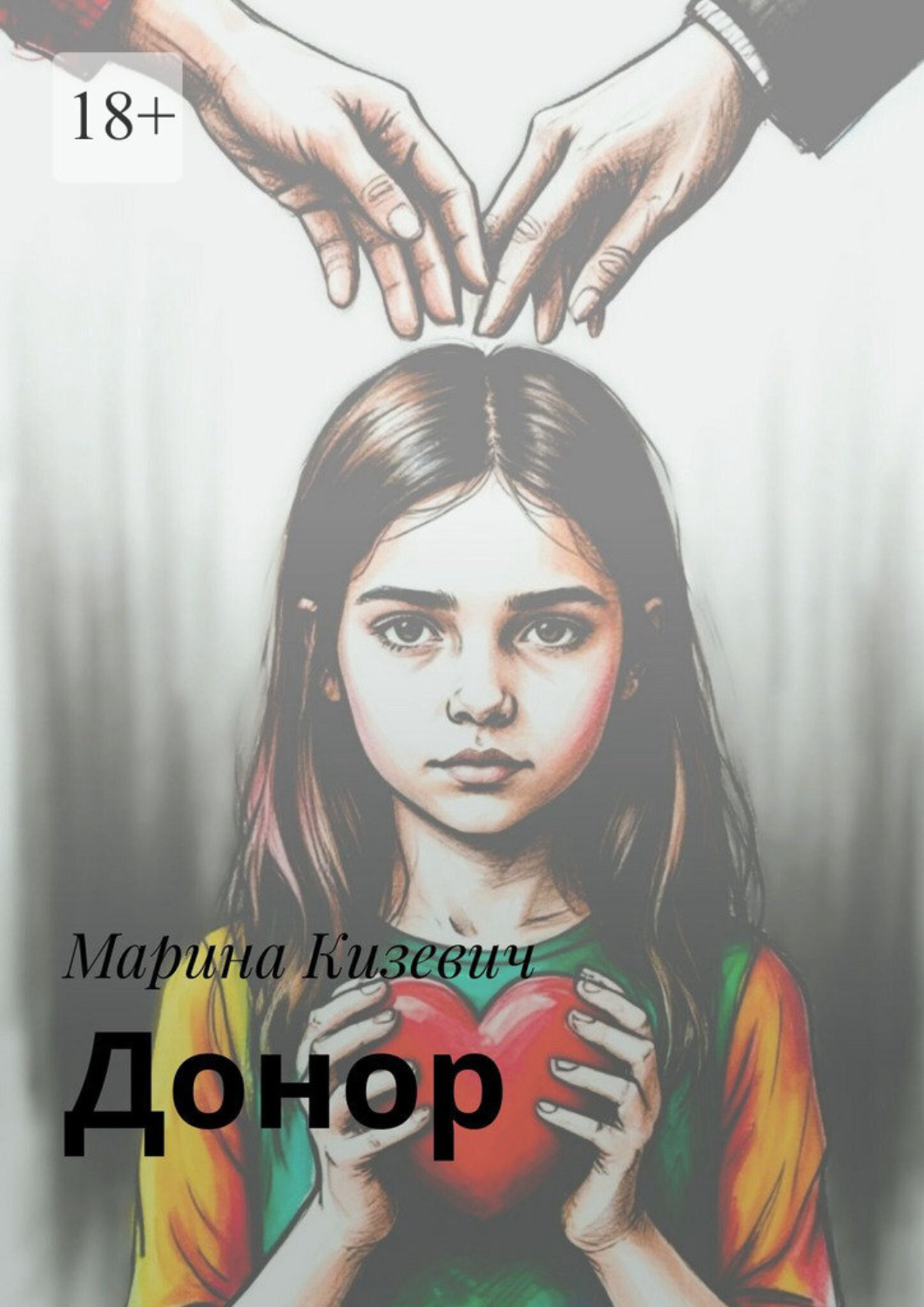 Обложка книги «Донор»