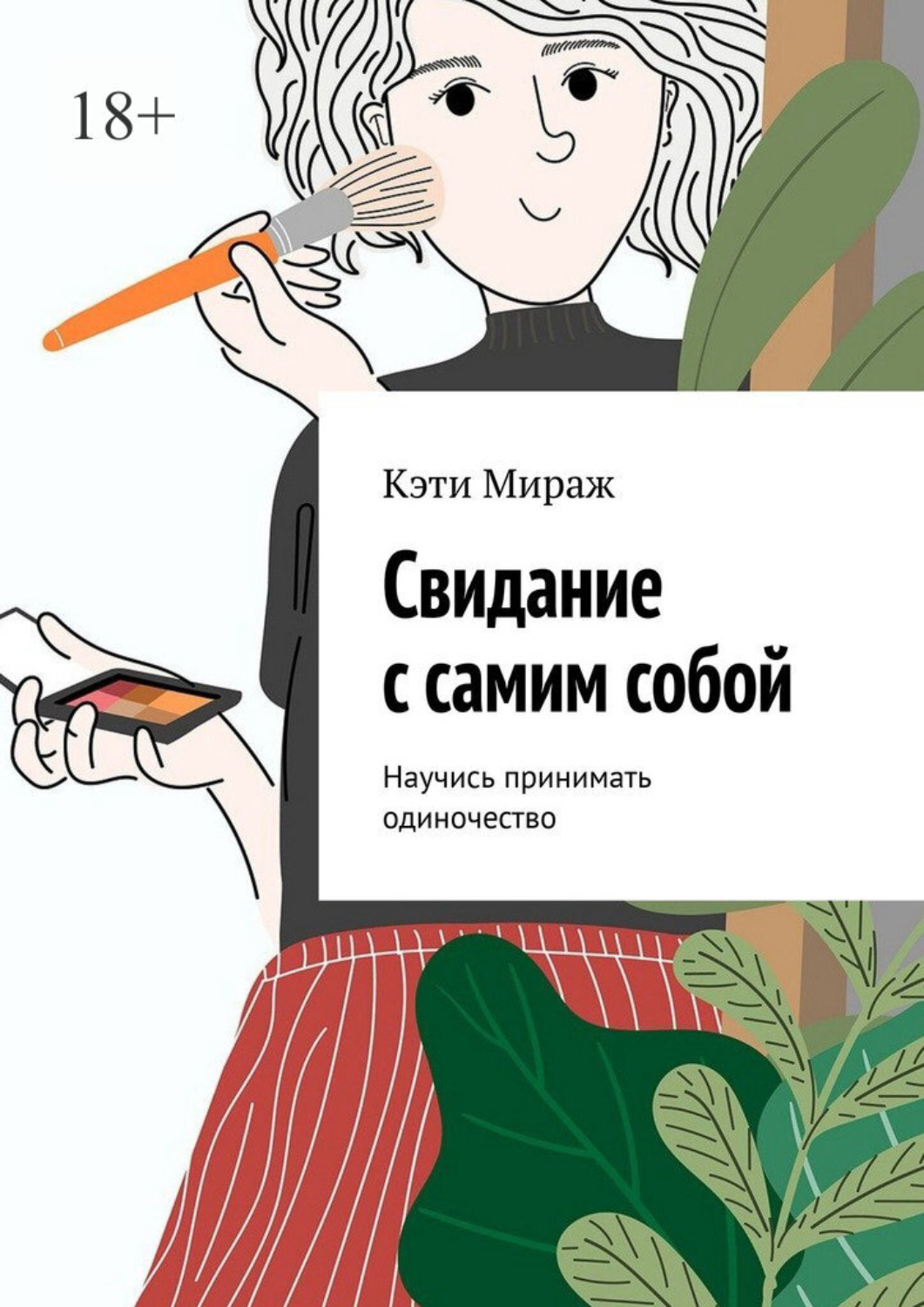 Обложка книги «Свидание с самим собой. Научись принимать одиночество»