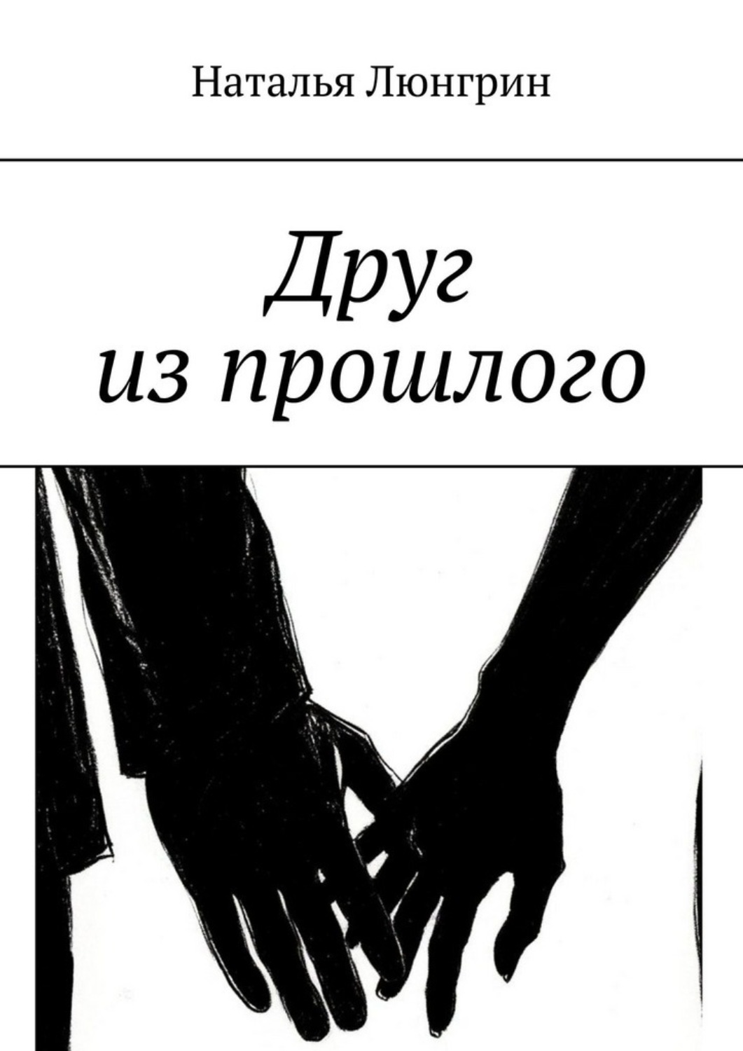 Обложка книги «Друг из прошлого»