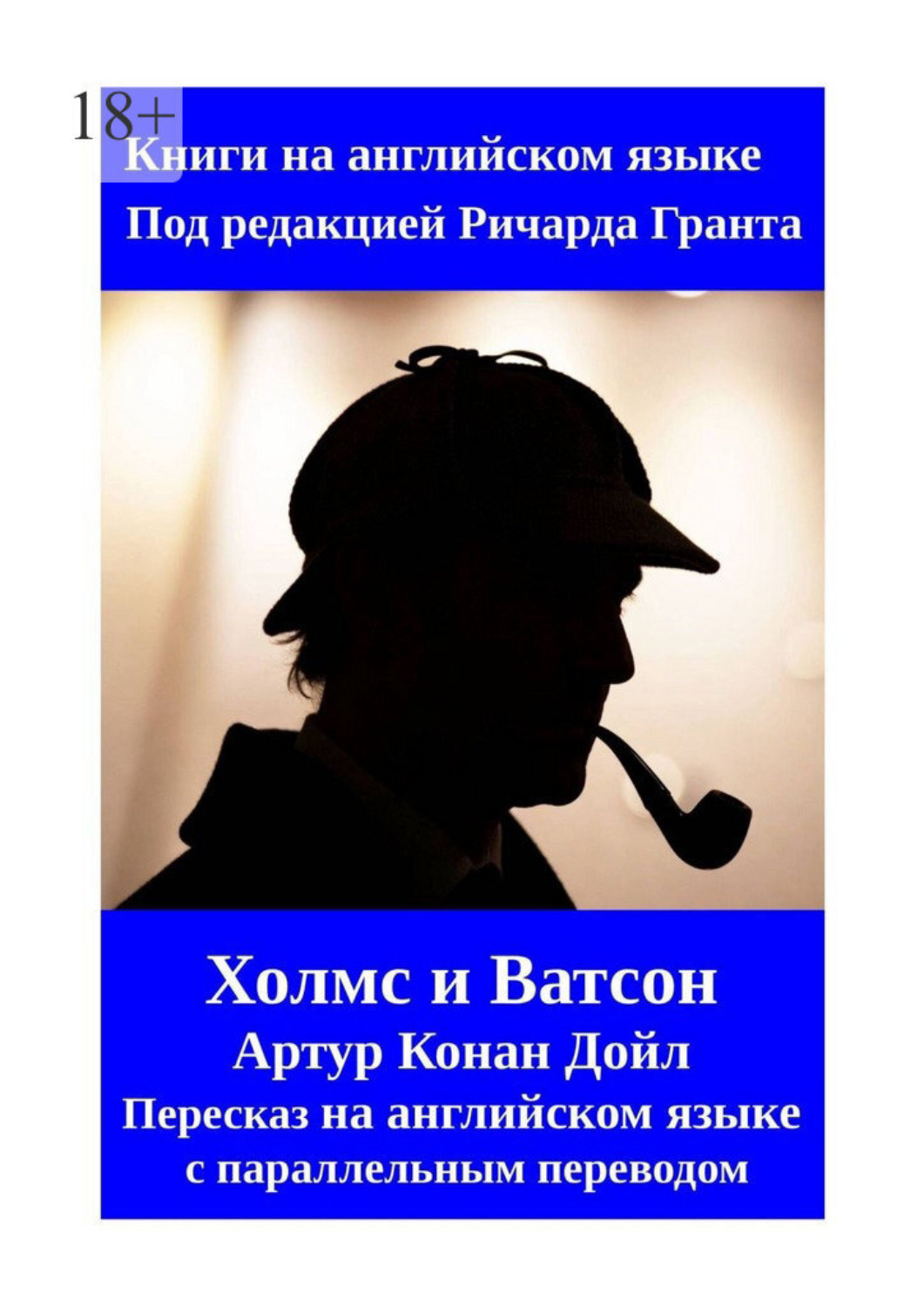 Обложка книги «Холмс и Ватсон. Артур Конан Дойл. Пересказ на английском языке с параллельным переводом»