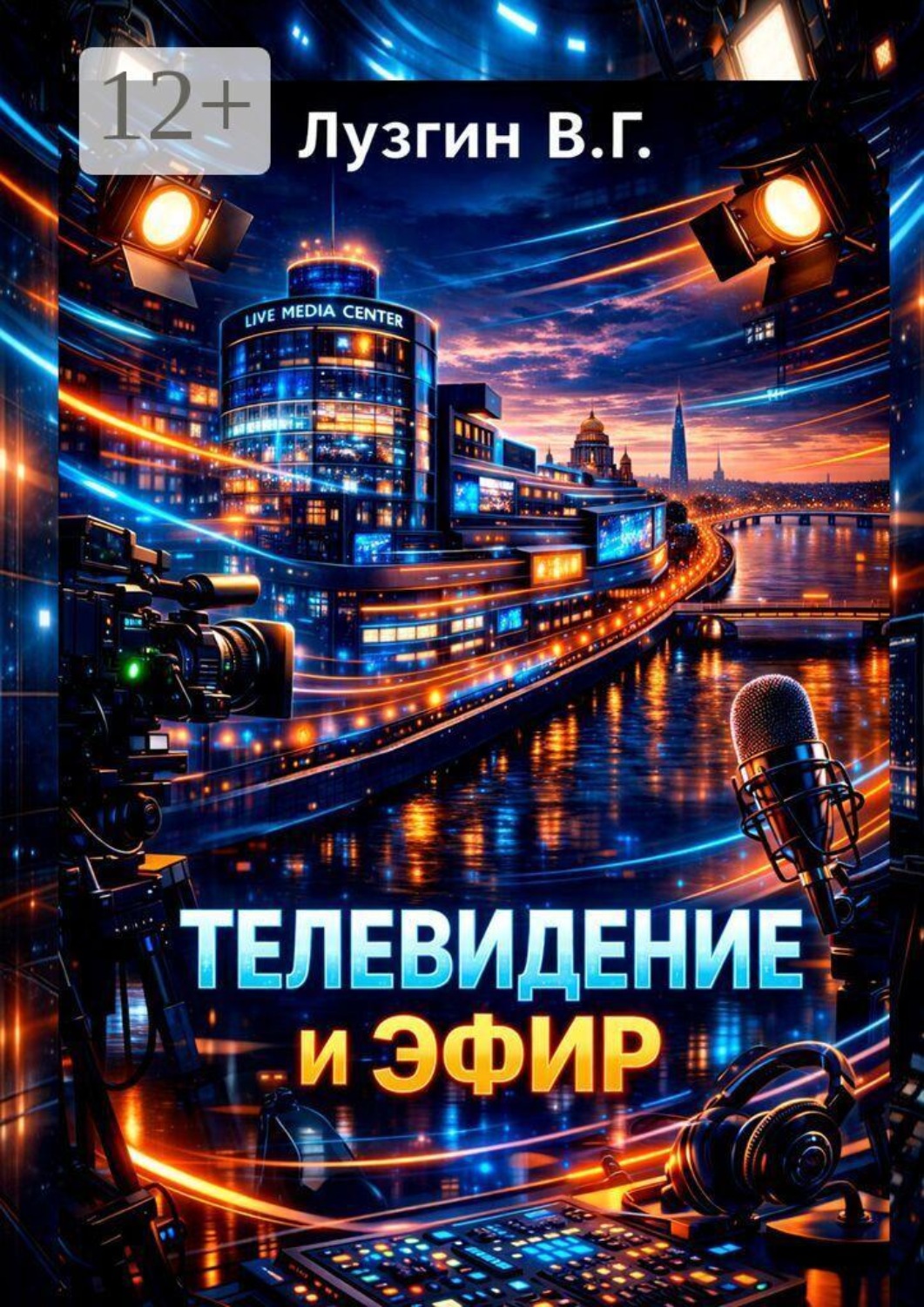Обложка книги «Телевидение и Эфир»