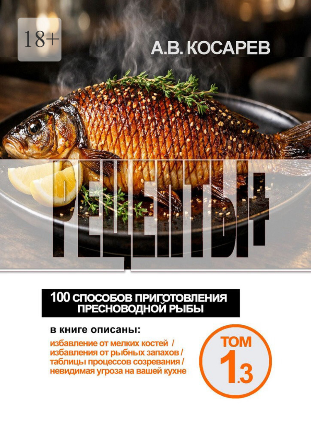 Обложка книги «Рецепты+. 100 способов приготовления пресноводной рыбы»