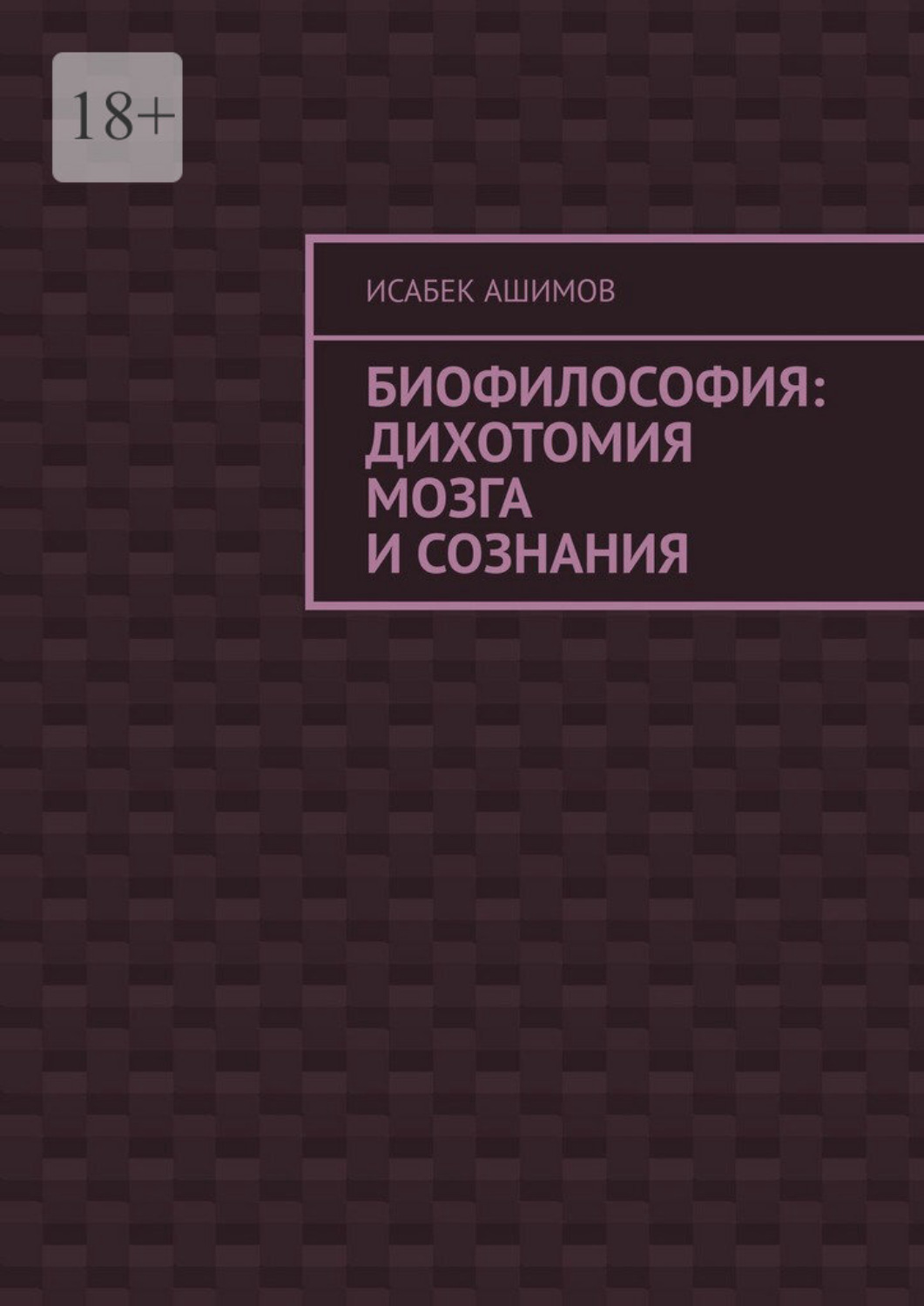 Обложка книги «Биофилософия: дихотомия мозга и сознания»