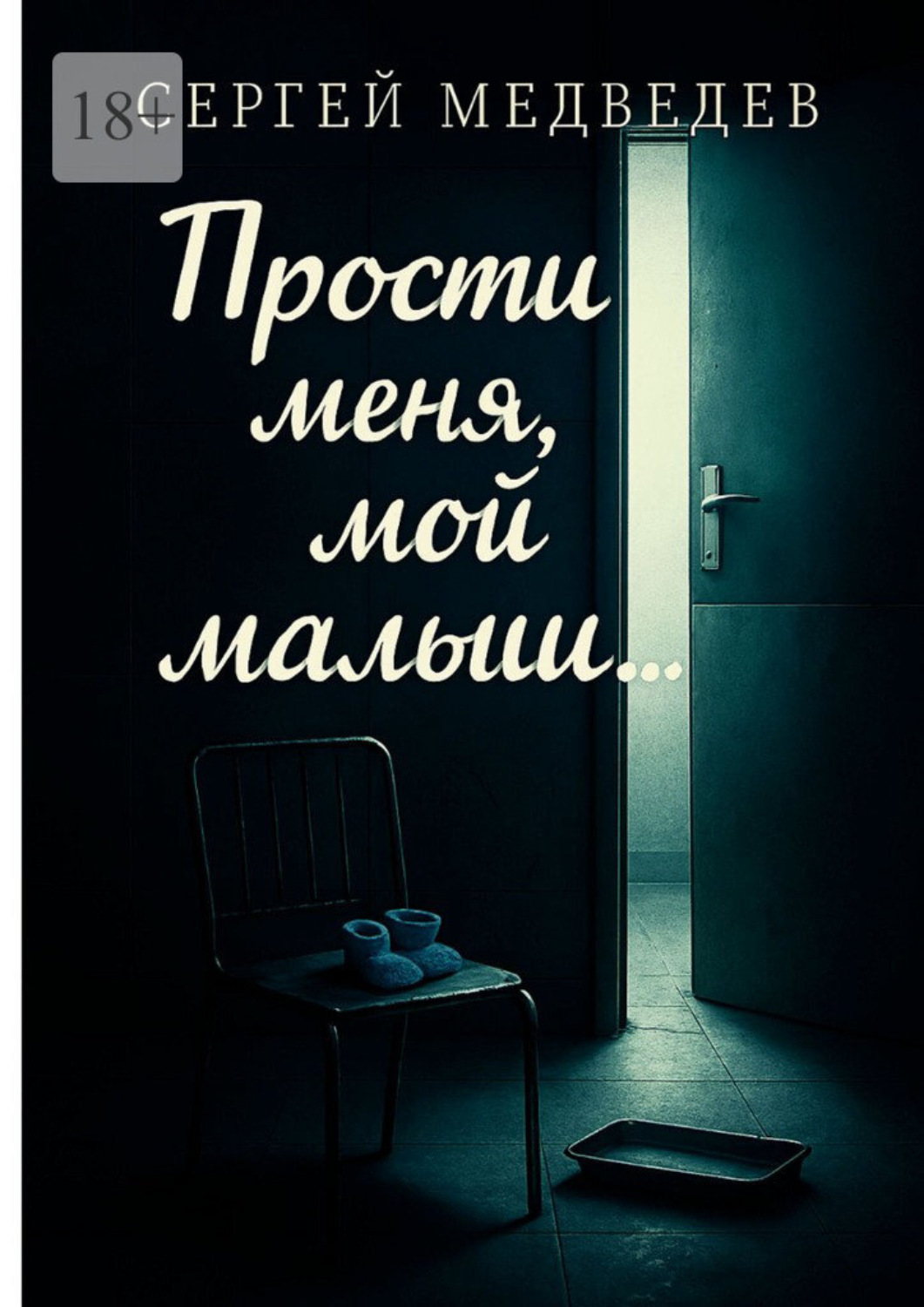 Обложка книги «Прости меня, мой малыш…»