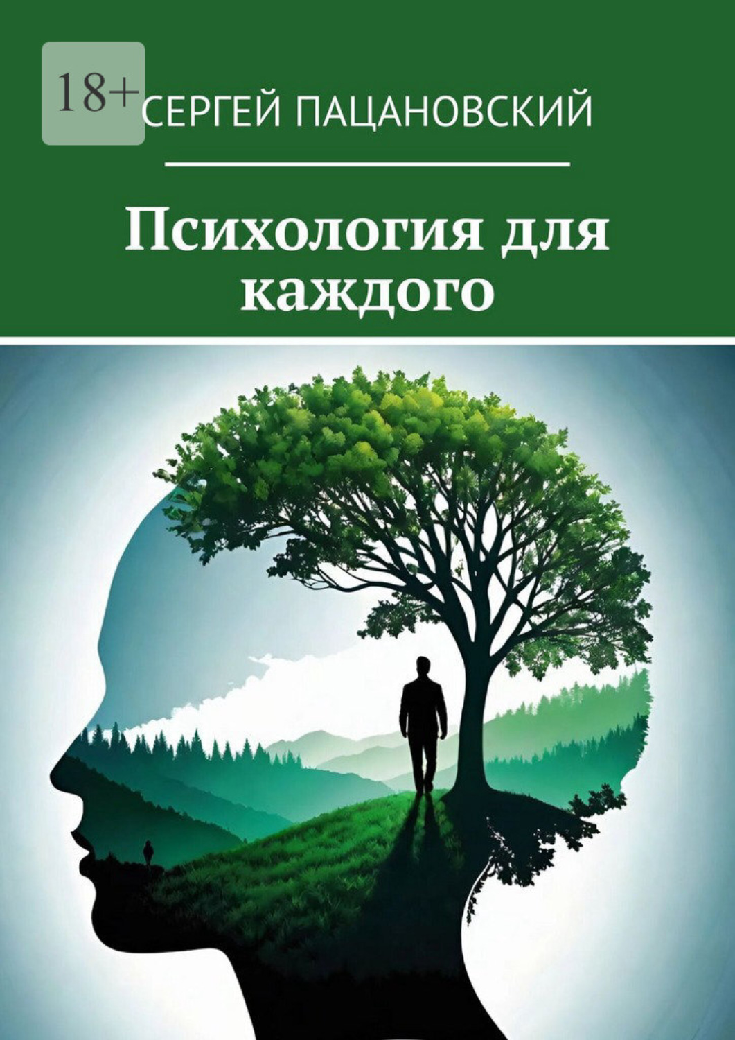 Обложка книги «Психология для каждого»
