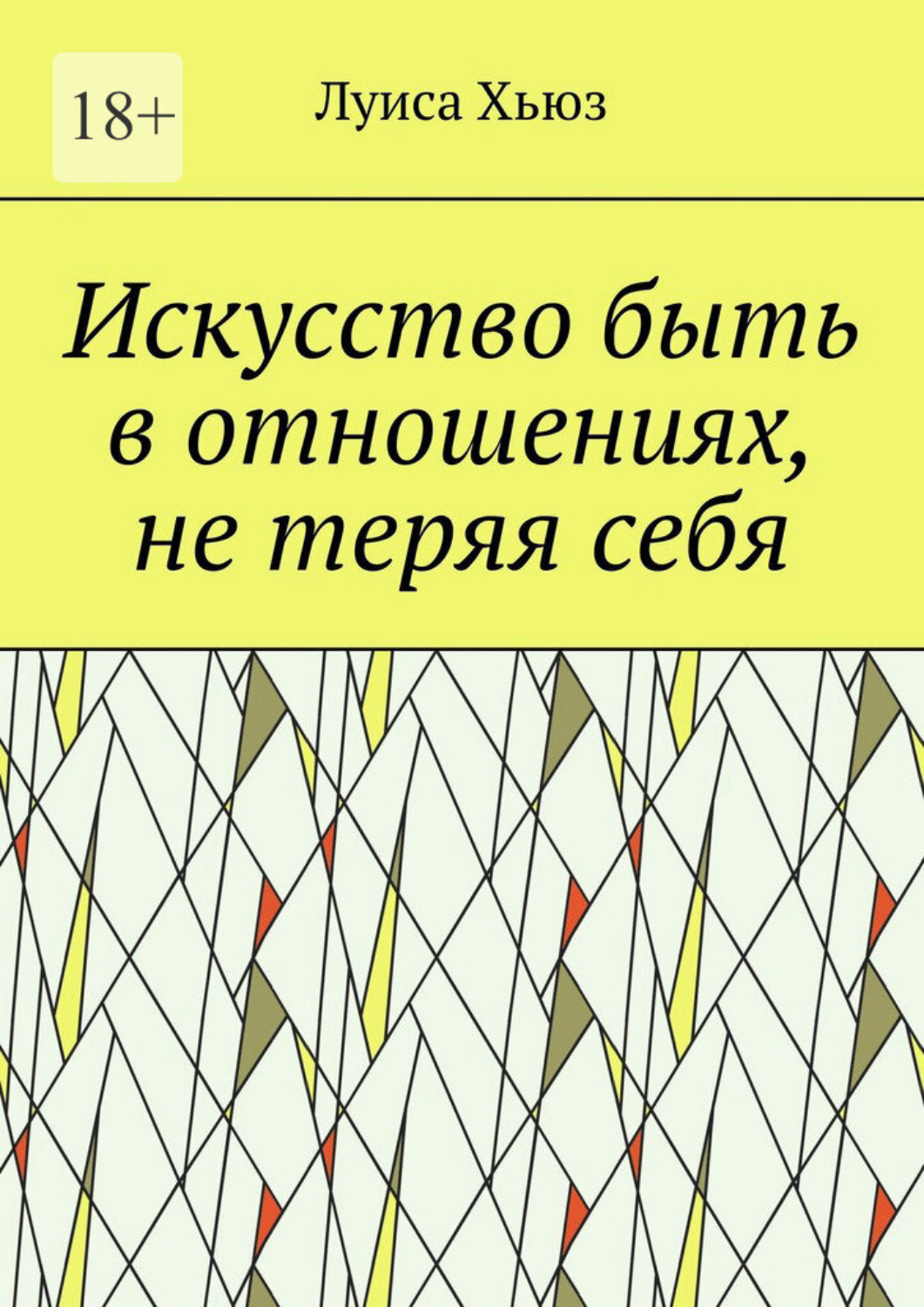Обложка книги «Искусство быть в отношениях, не теряя себя»