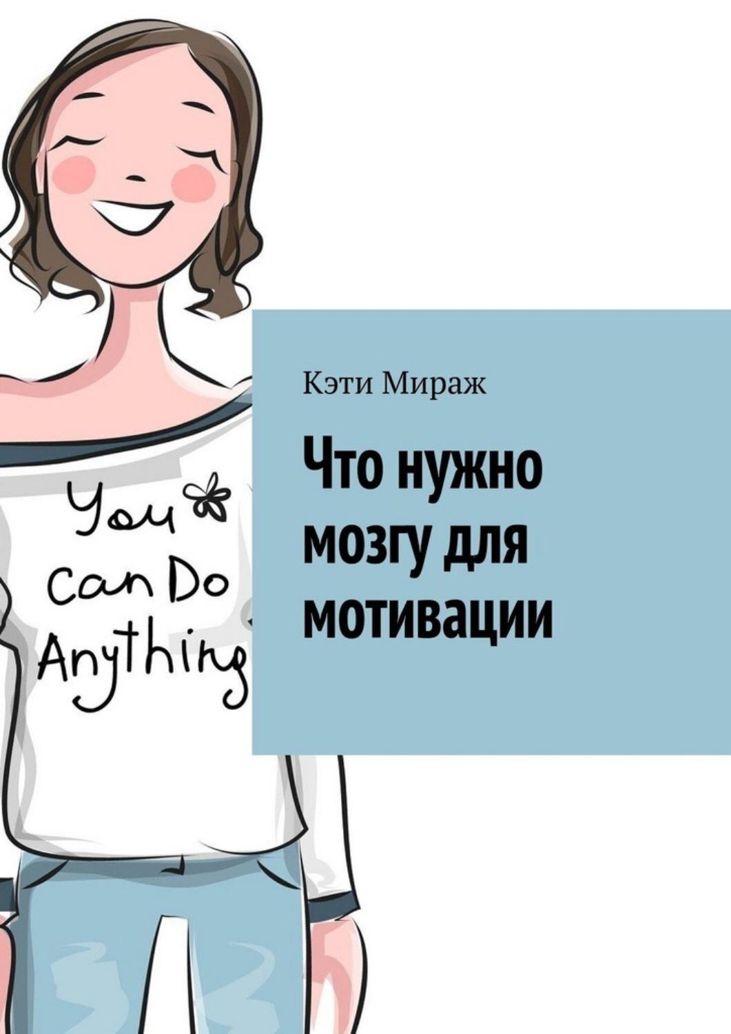 Обложка книги «Что нужно мозгу для мотивации»