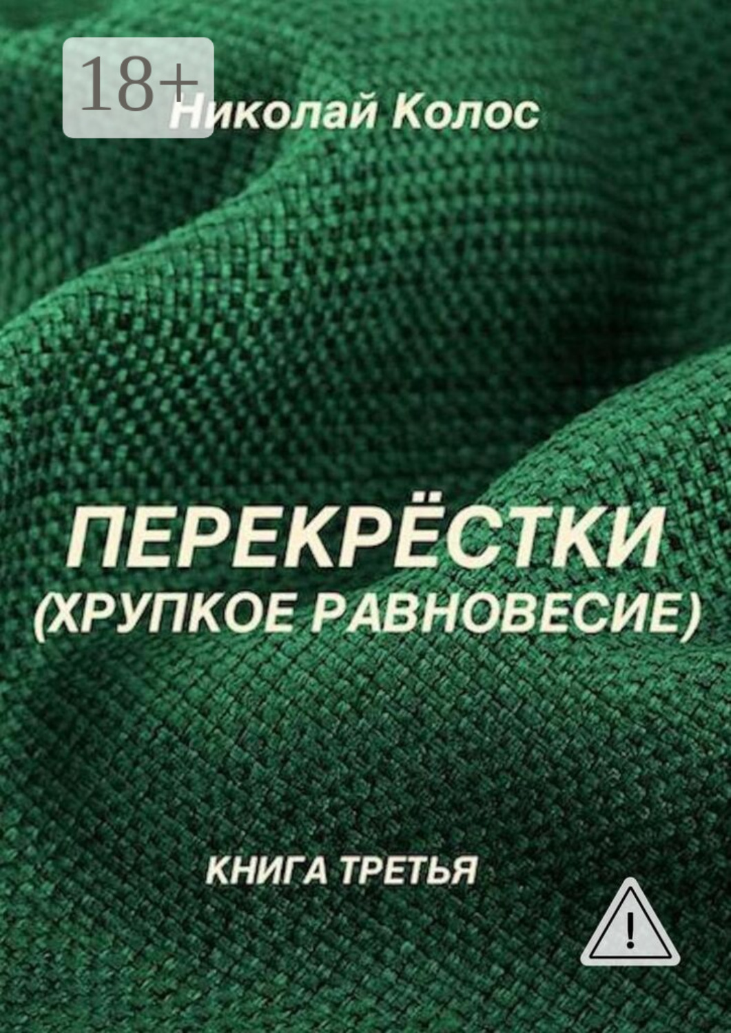 Обложка книги «Перекрёстки. Хрупкое равновесие»