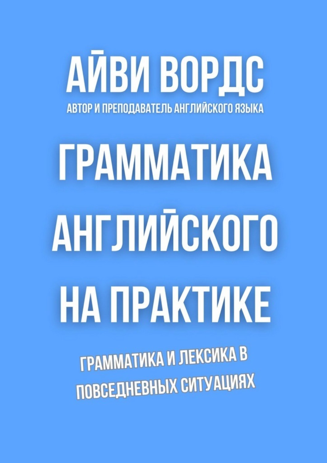 Обложка книги «Грамматика английского на практике. Грамматика и лексика в повседневных ситуациях»