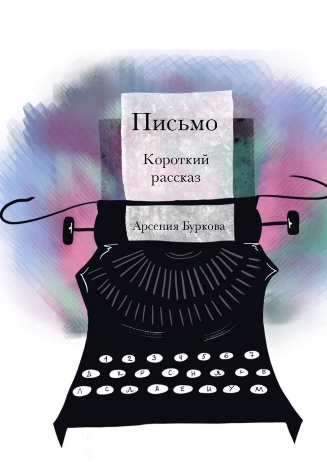 Обложка книги «Письмо. Короткий рассказ»