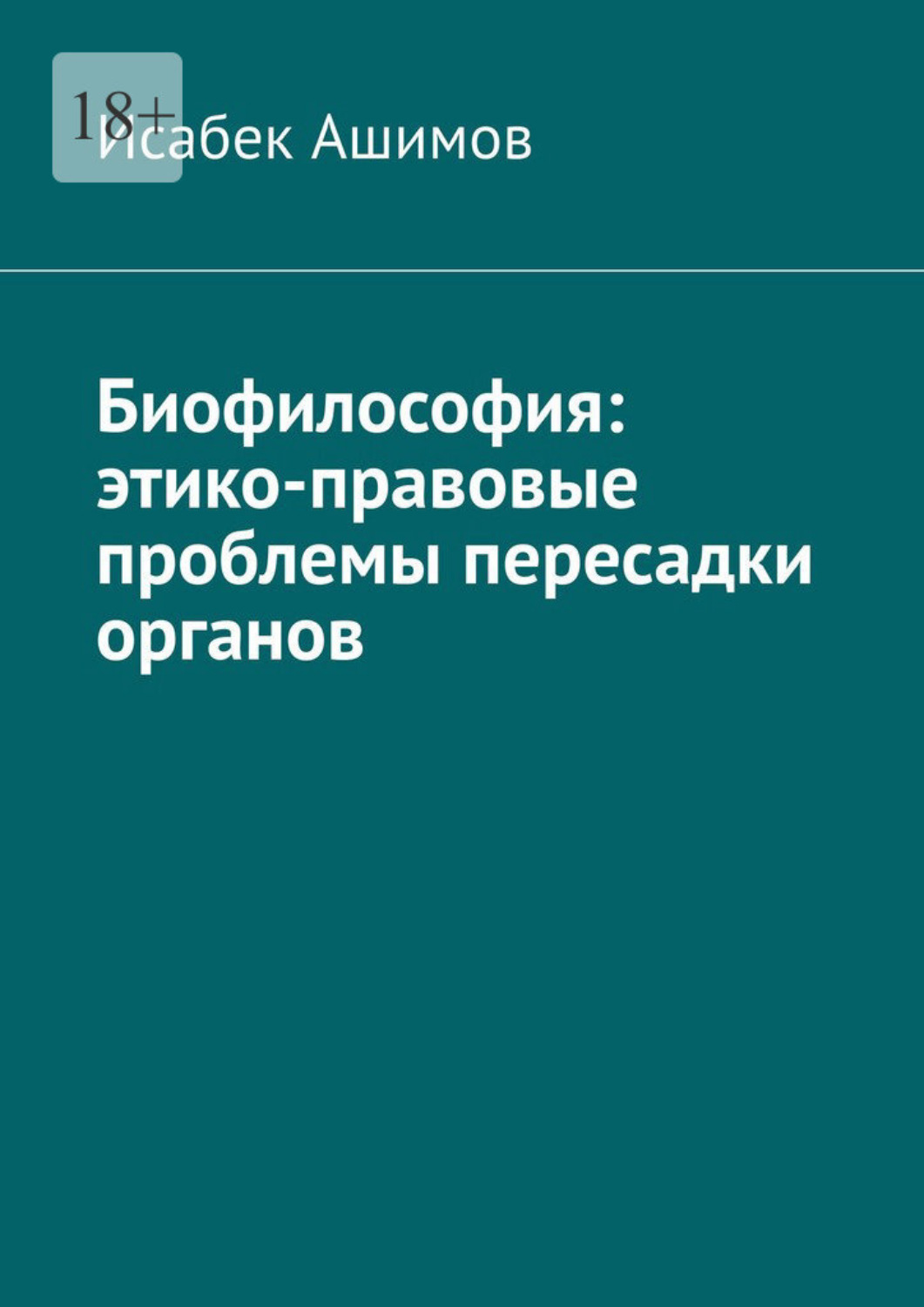 Обложка книги «Биофилософия: этико-правовые проблемы пересадки органов»