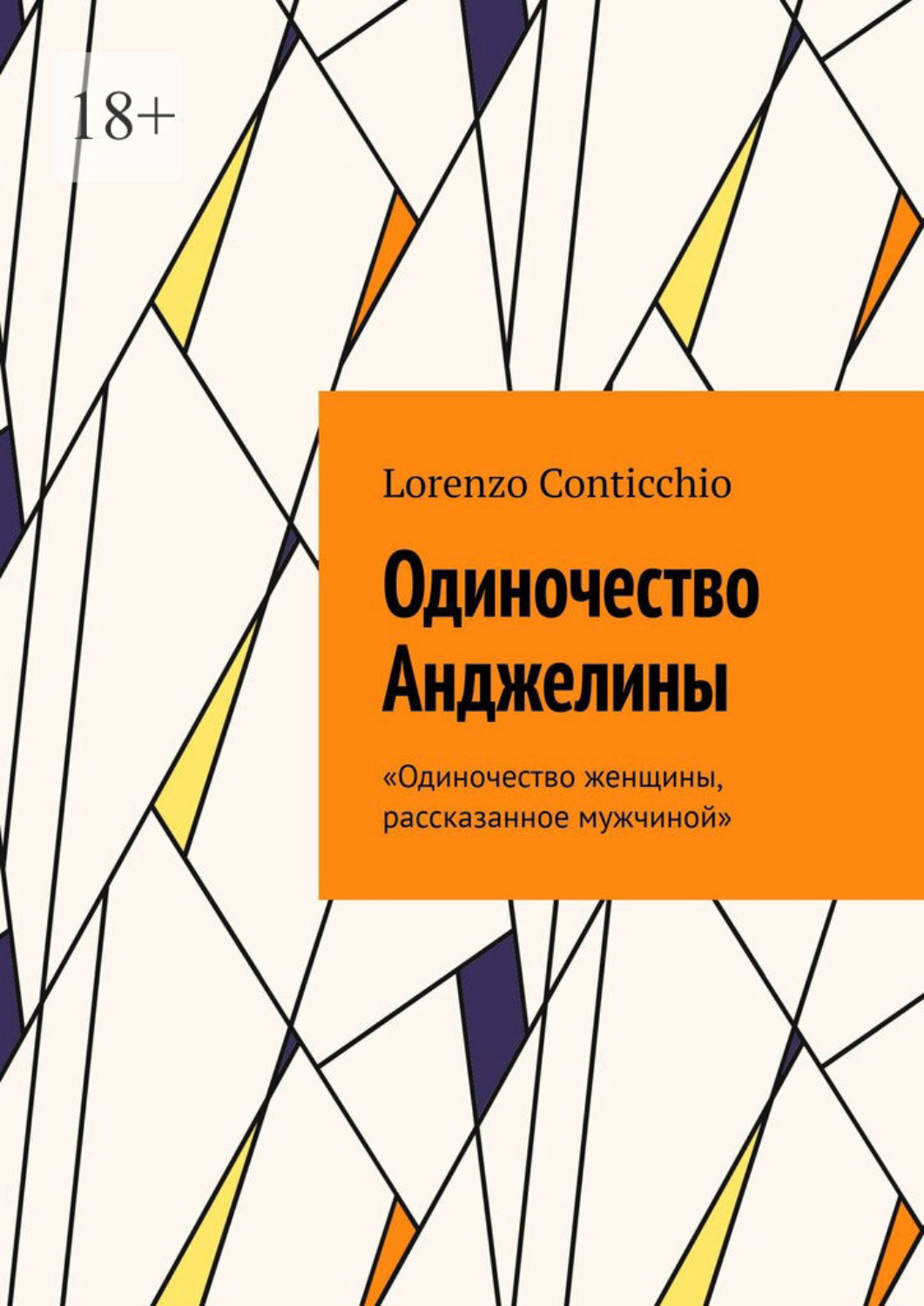 Обложка книги «Одиночество Анджелины»
