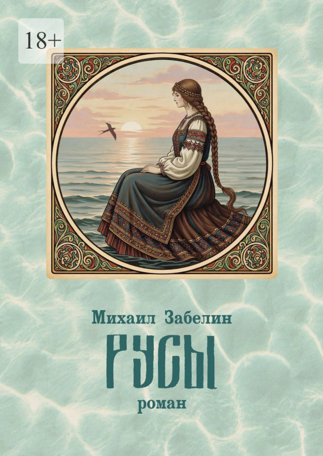 Обложка книги «Русы. роман»