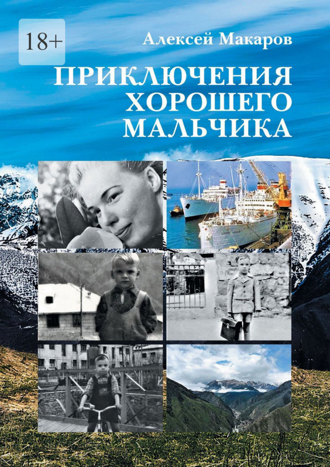 Обложка книги «Приключения хорошего мальчика»