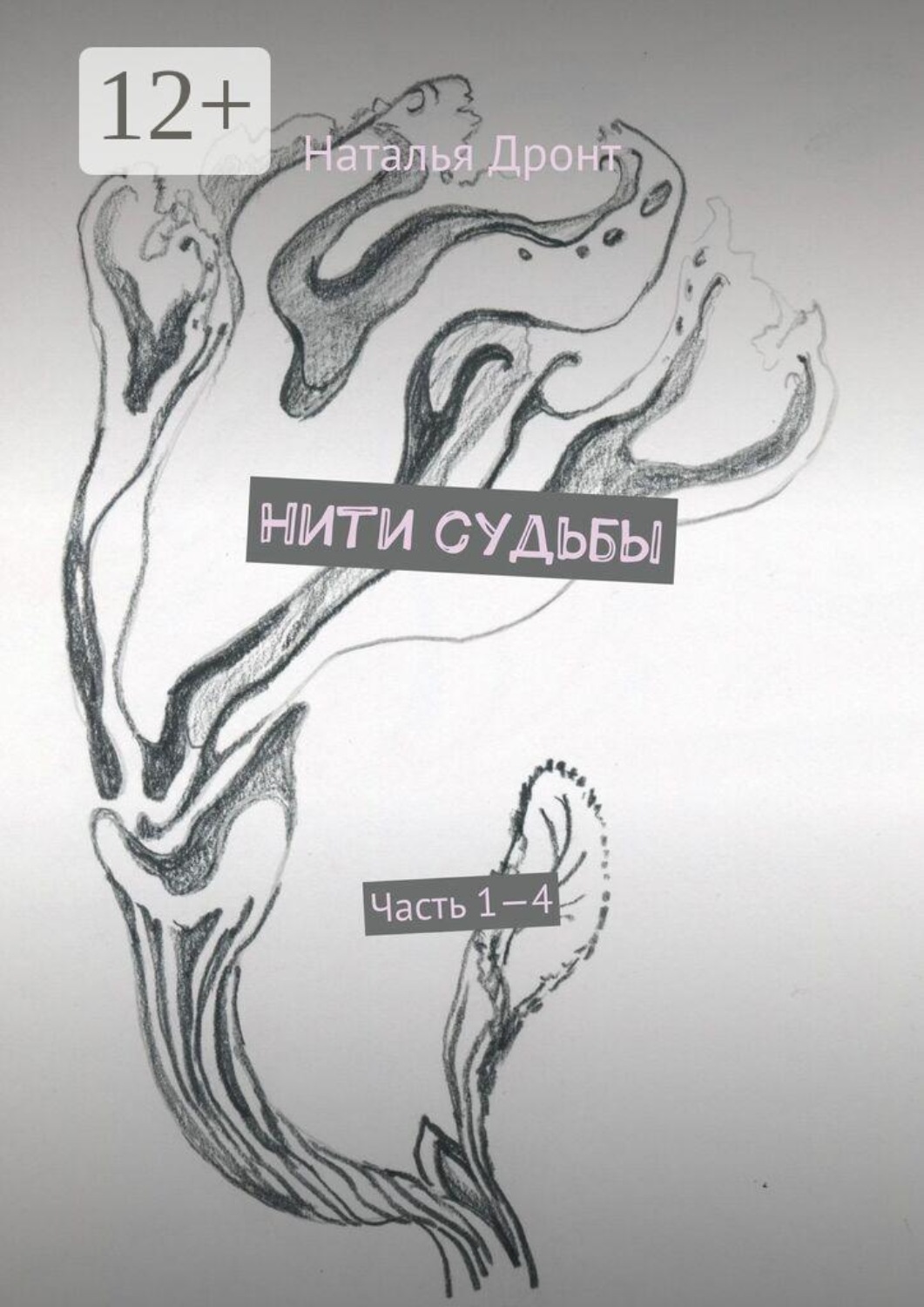Обложка книги «Нити судьбы. Часть 1—4»