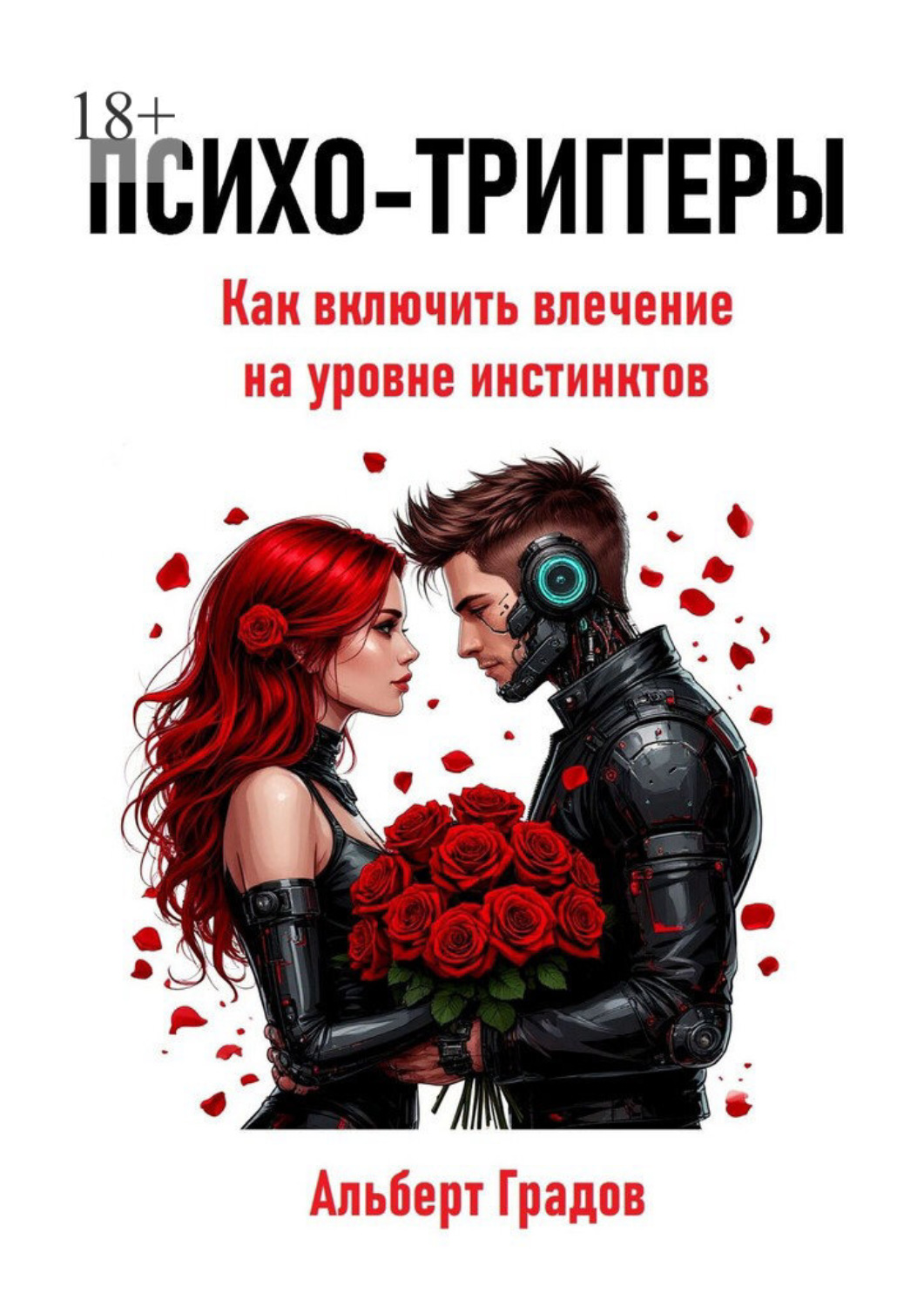 Обложка книги «Психо-триггеры. Как включить влечение на уровне инстинктов»