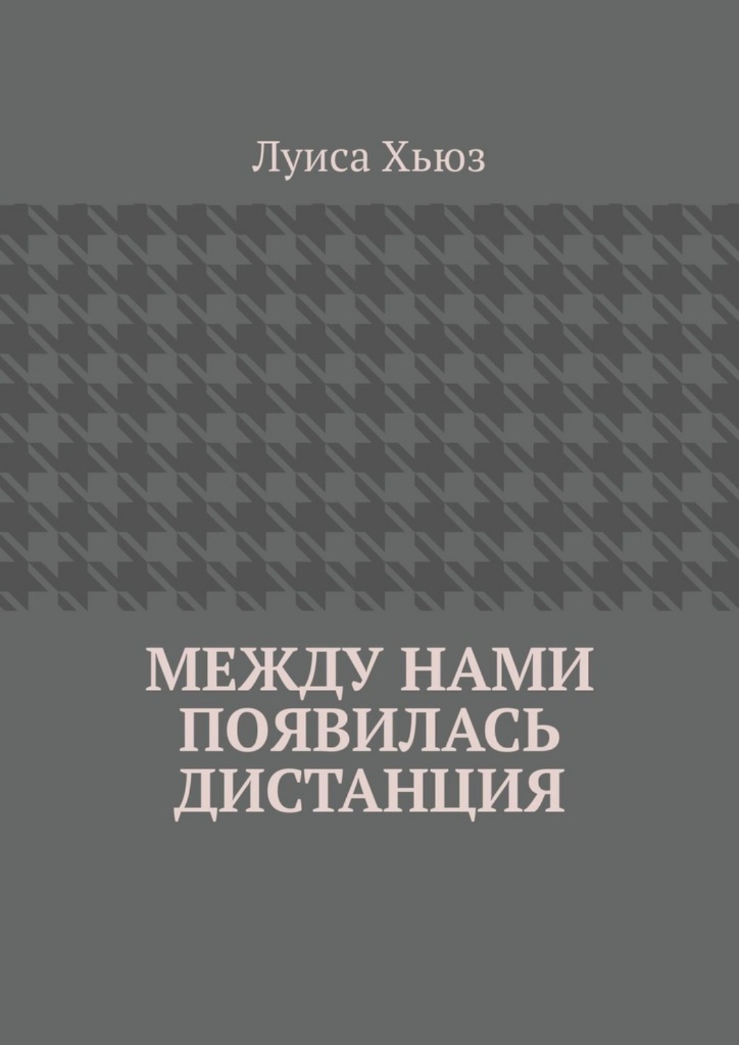 Обложка книги «Между нами появилась дистанция»