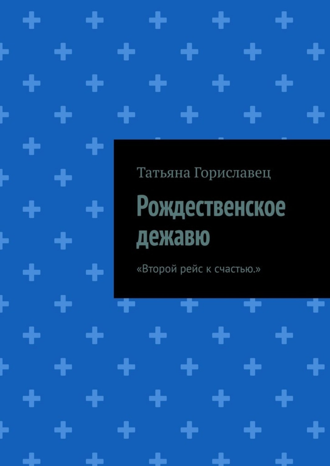 Обложка книги «Рождественское дежавю. Второй рейс к счастью»