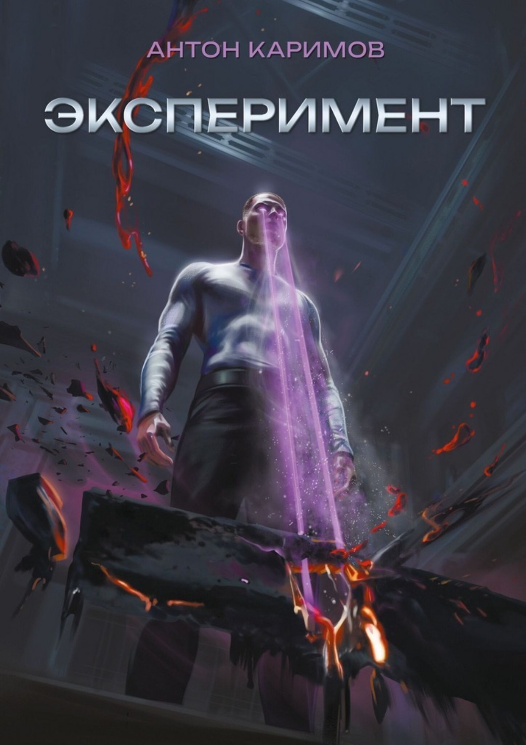Обложка книги «Эксперимент»