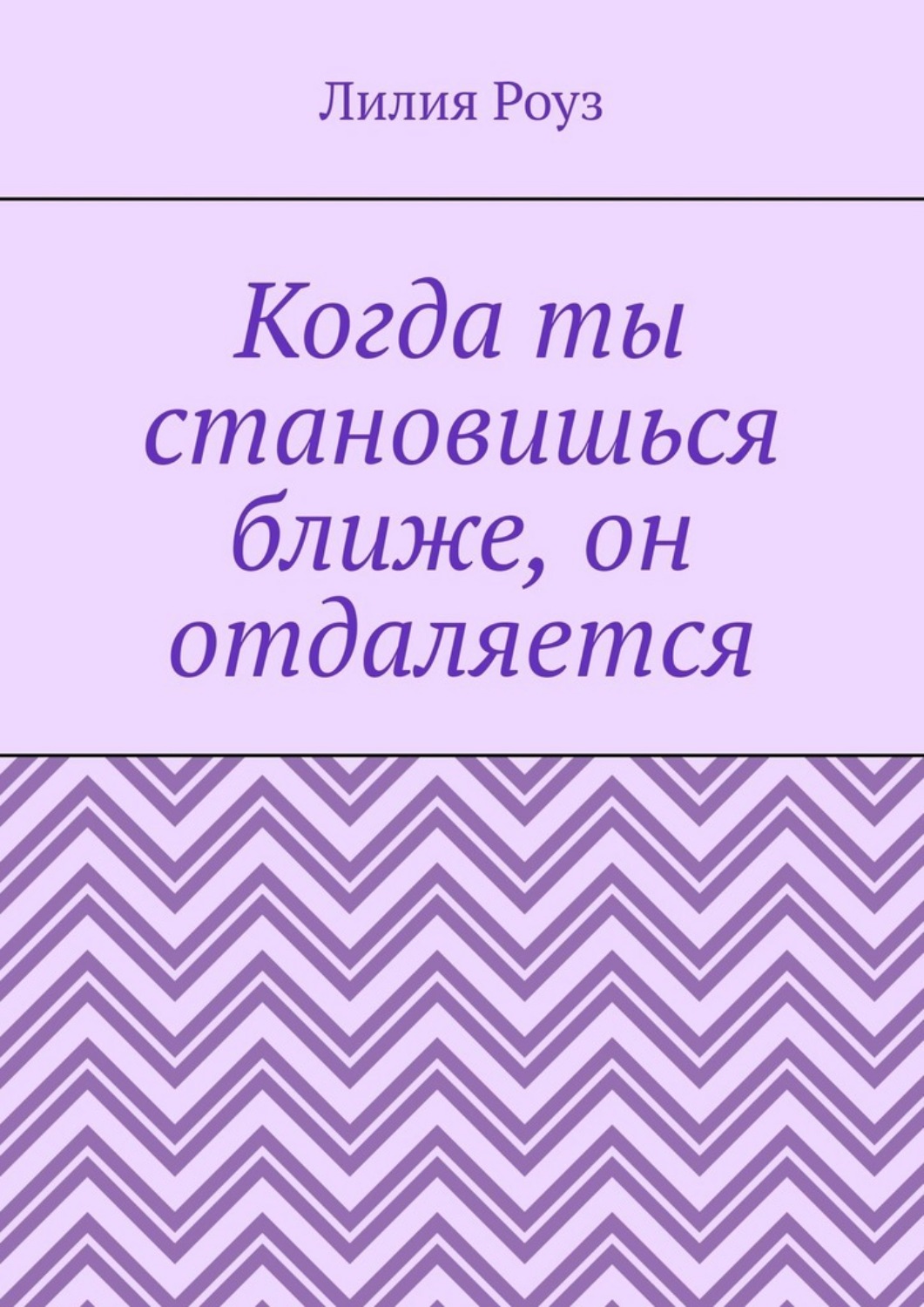 Обложка книги «Когда ты становишься ближе, он отдаляется. Почему мужчины пугаются любви, а женщины принимают это на свой счёт»