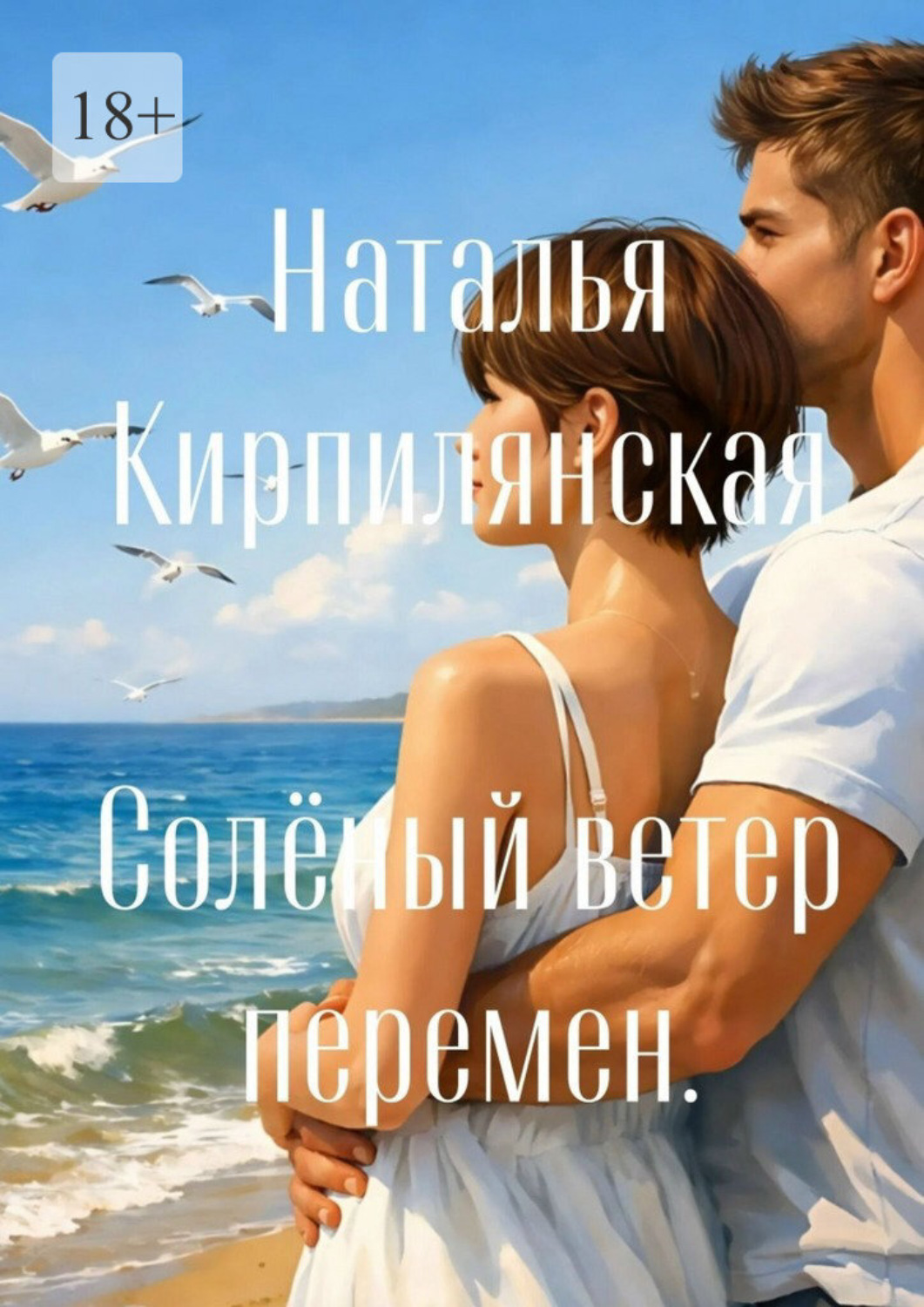 Обложка книги «Солёный ветер перемен»