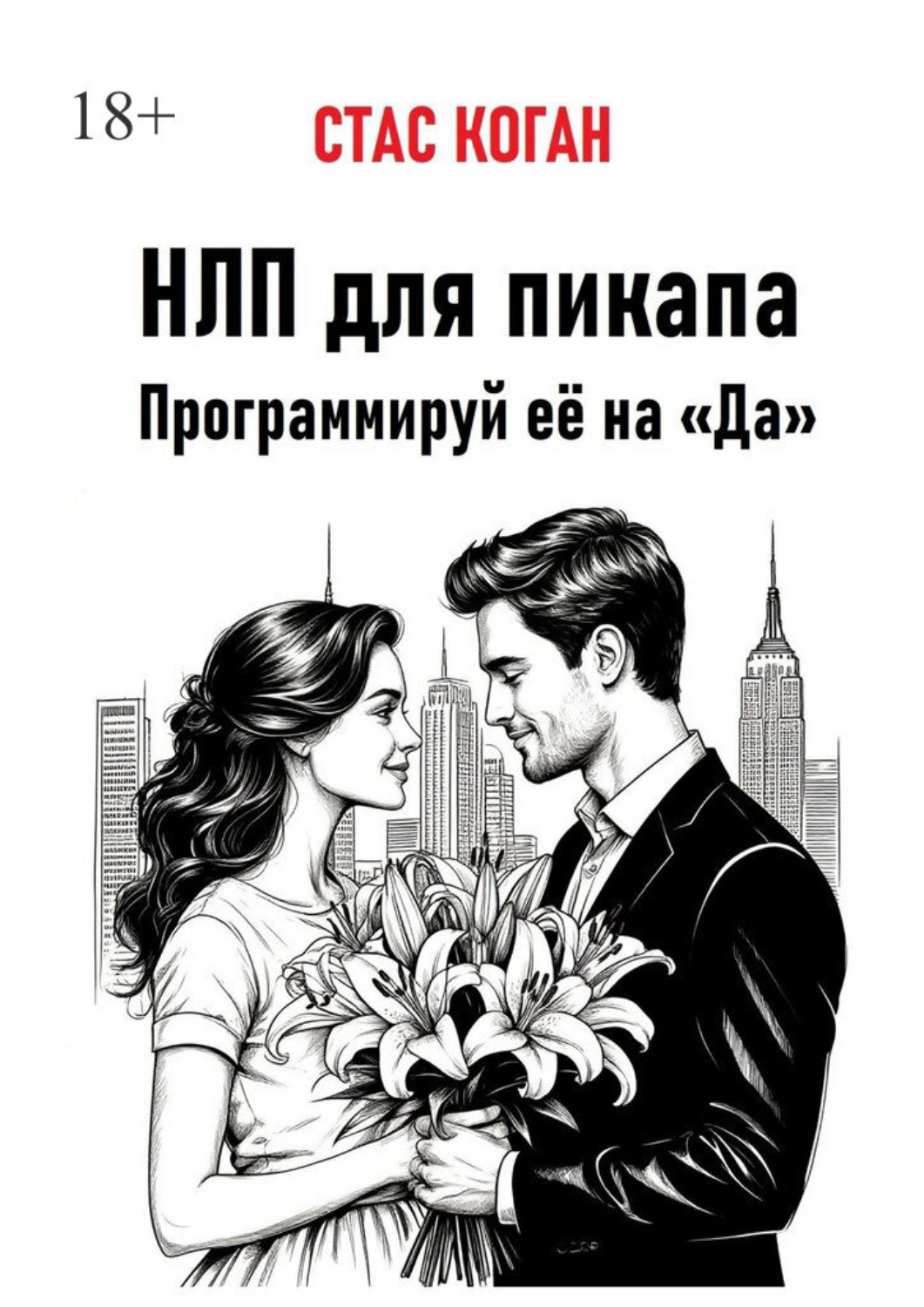 Обложка книги «НЛП для пикапа. Программируй её на «Да»»