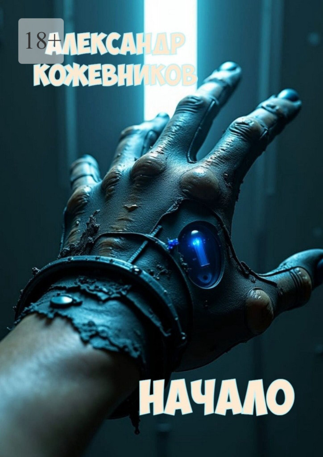 Обложка книги «Начало»