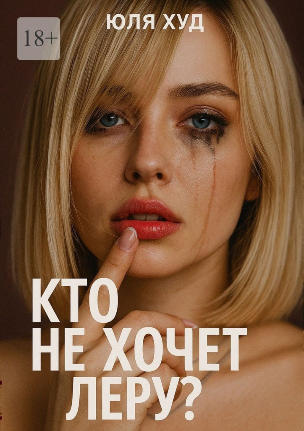 Обложка книги «Кто не хочет Леру?»