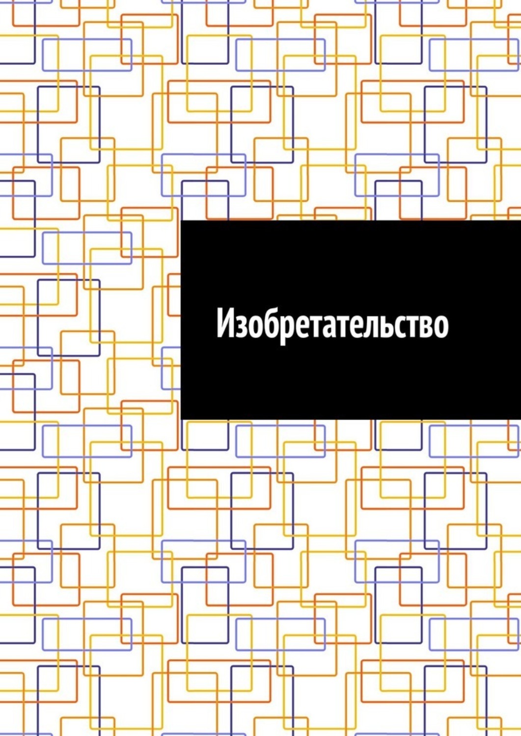 Обложка книги «Изобретательство»
