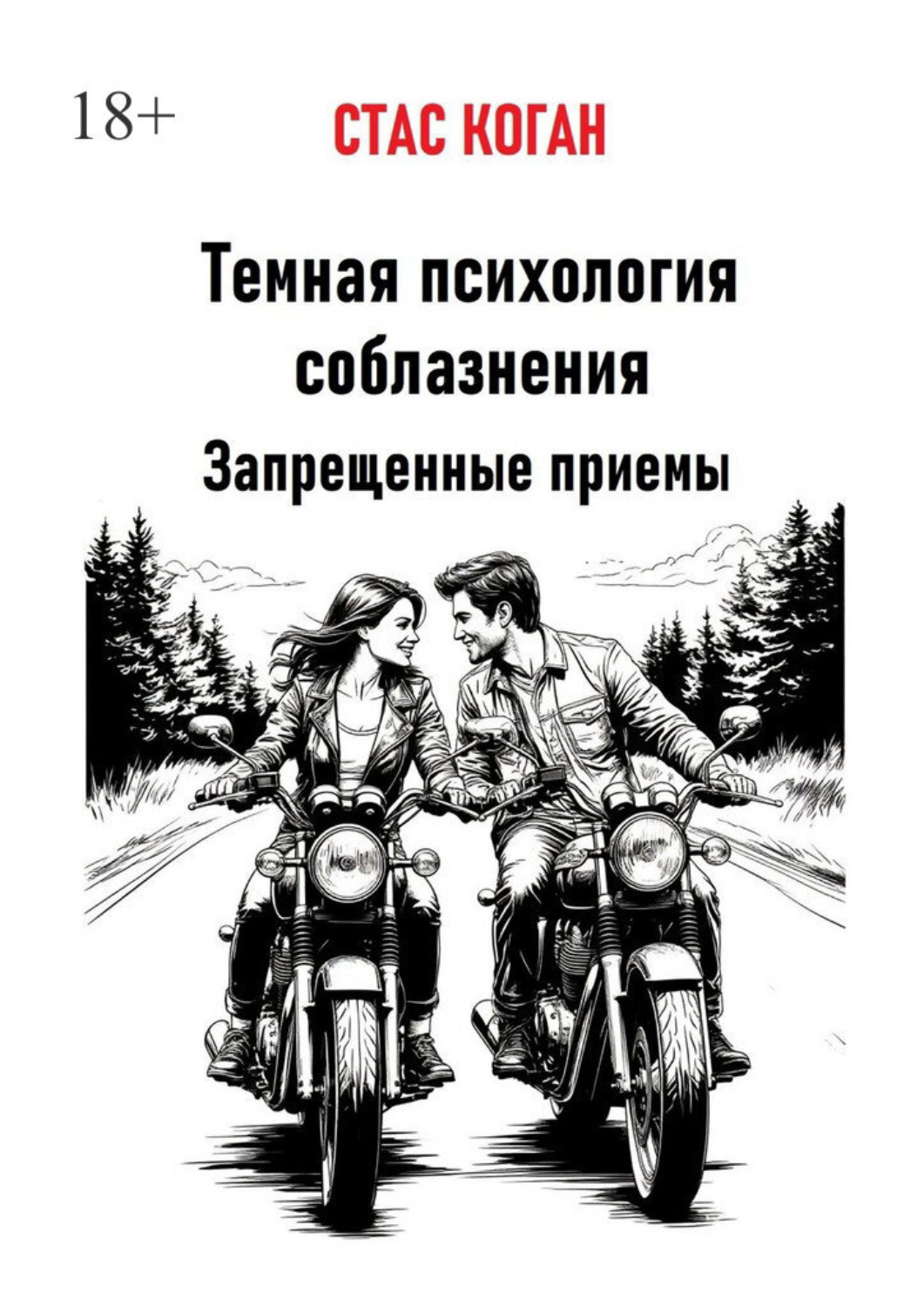 Обложка книги «Темная психология соблазнения. Запрещенные приемы»