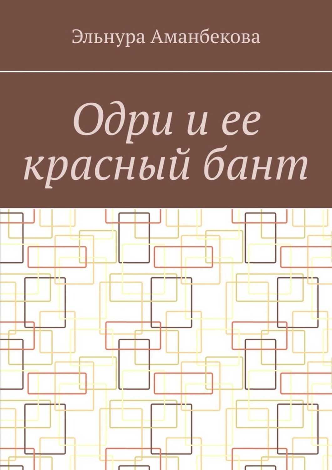 Обложка книги «Одри и ее красный бант»