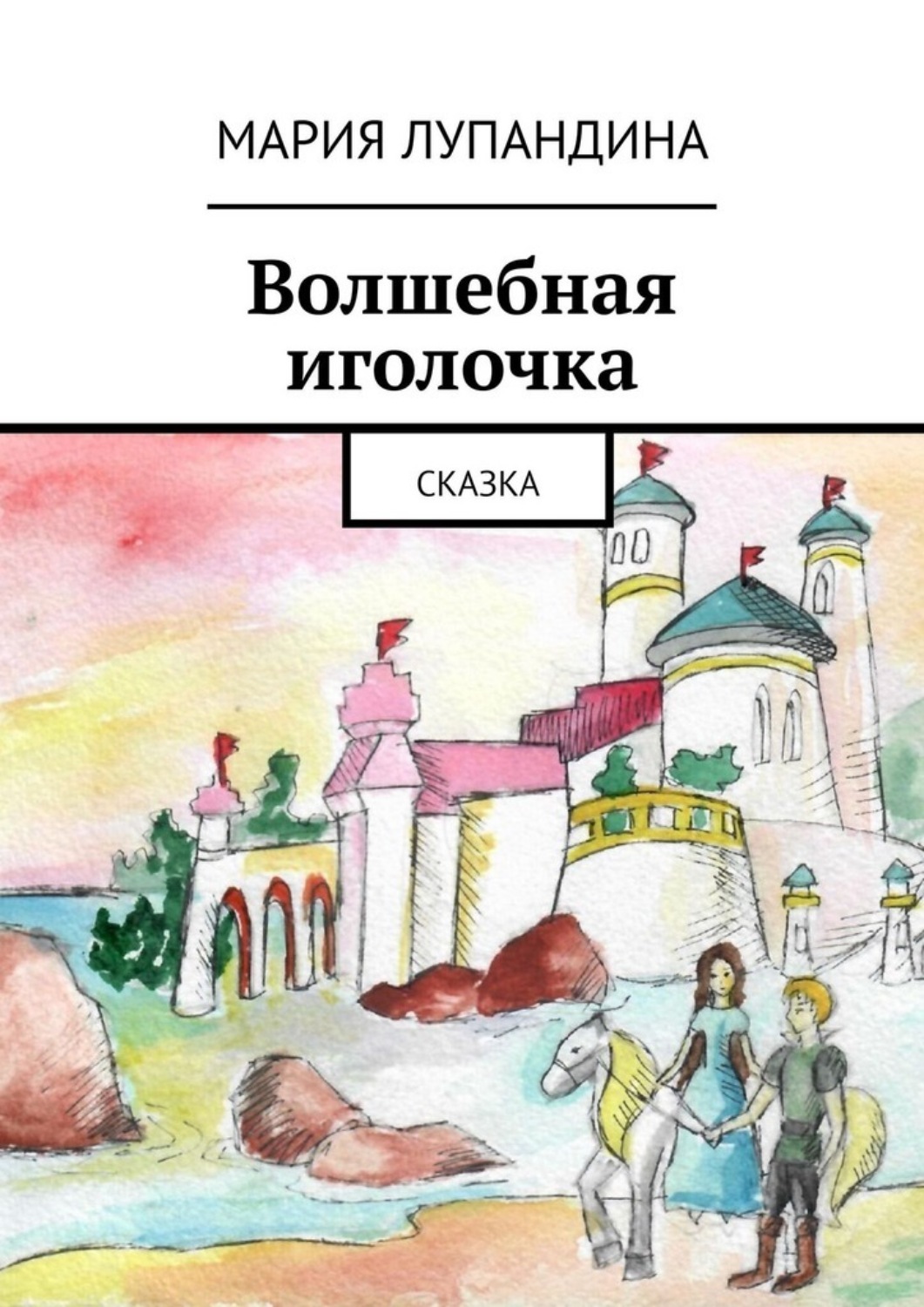 Обложка книги «Волшебная иголочка. Сказка»