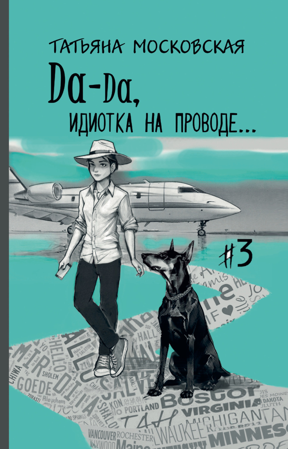 Обложка книги «Да-да, идиотка на проводе… #3»