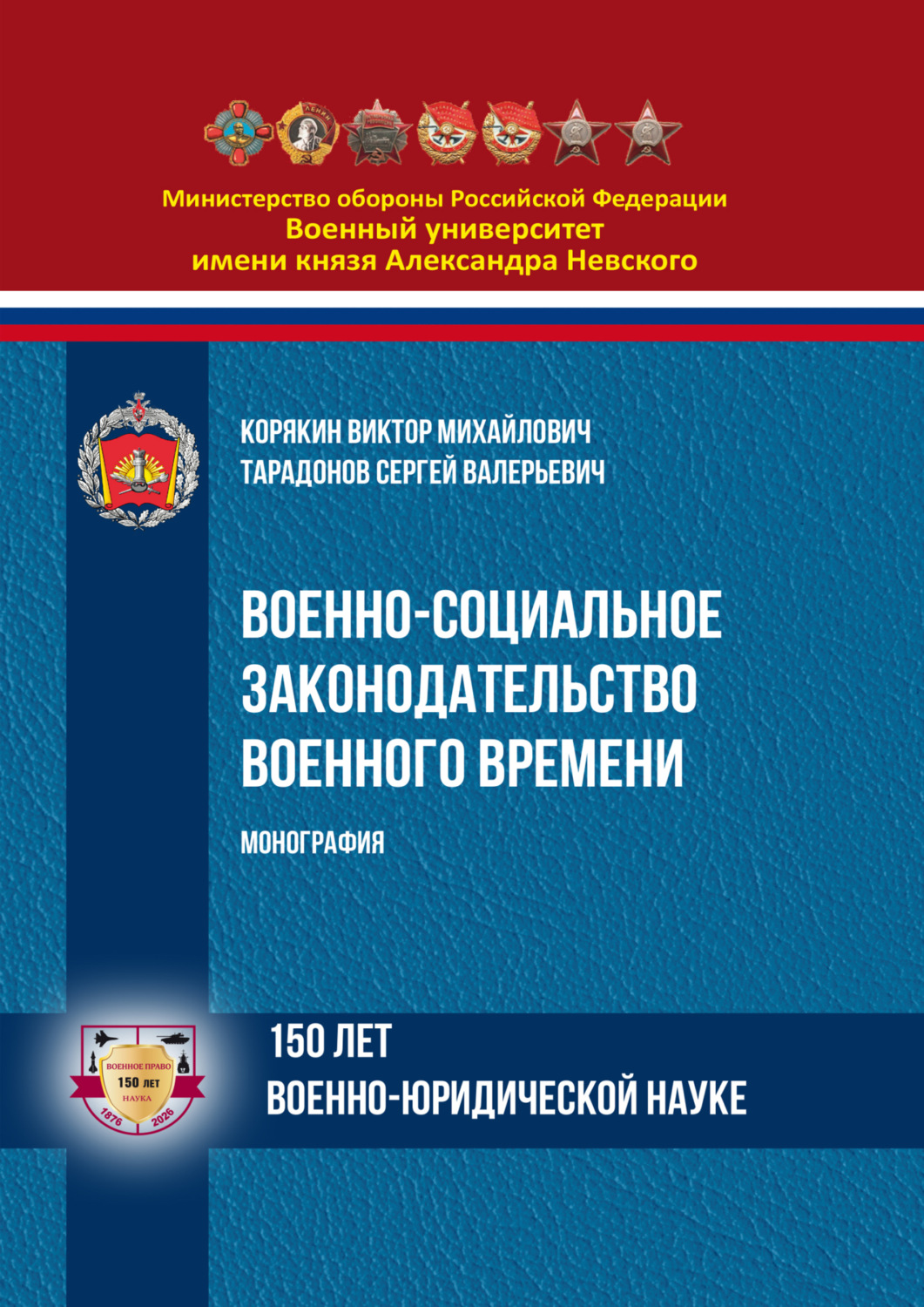 Обложка книги «Военно-социальное законодательство военного времени»
