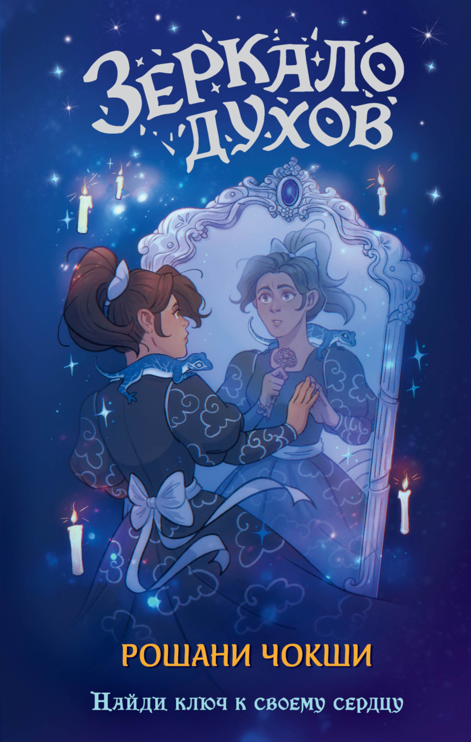 Обложка книги «Зеркало духов»