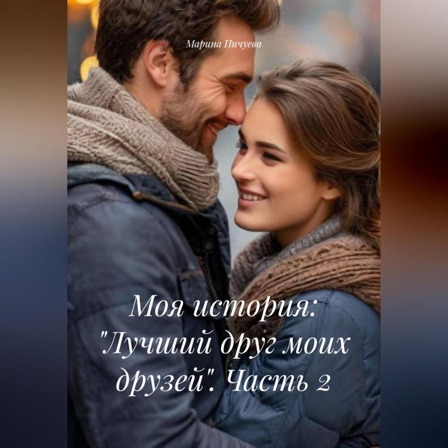 Обложка книги «Моя история: «Лучший друг моих друзей». Часть 2»