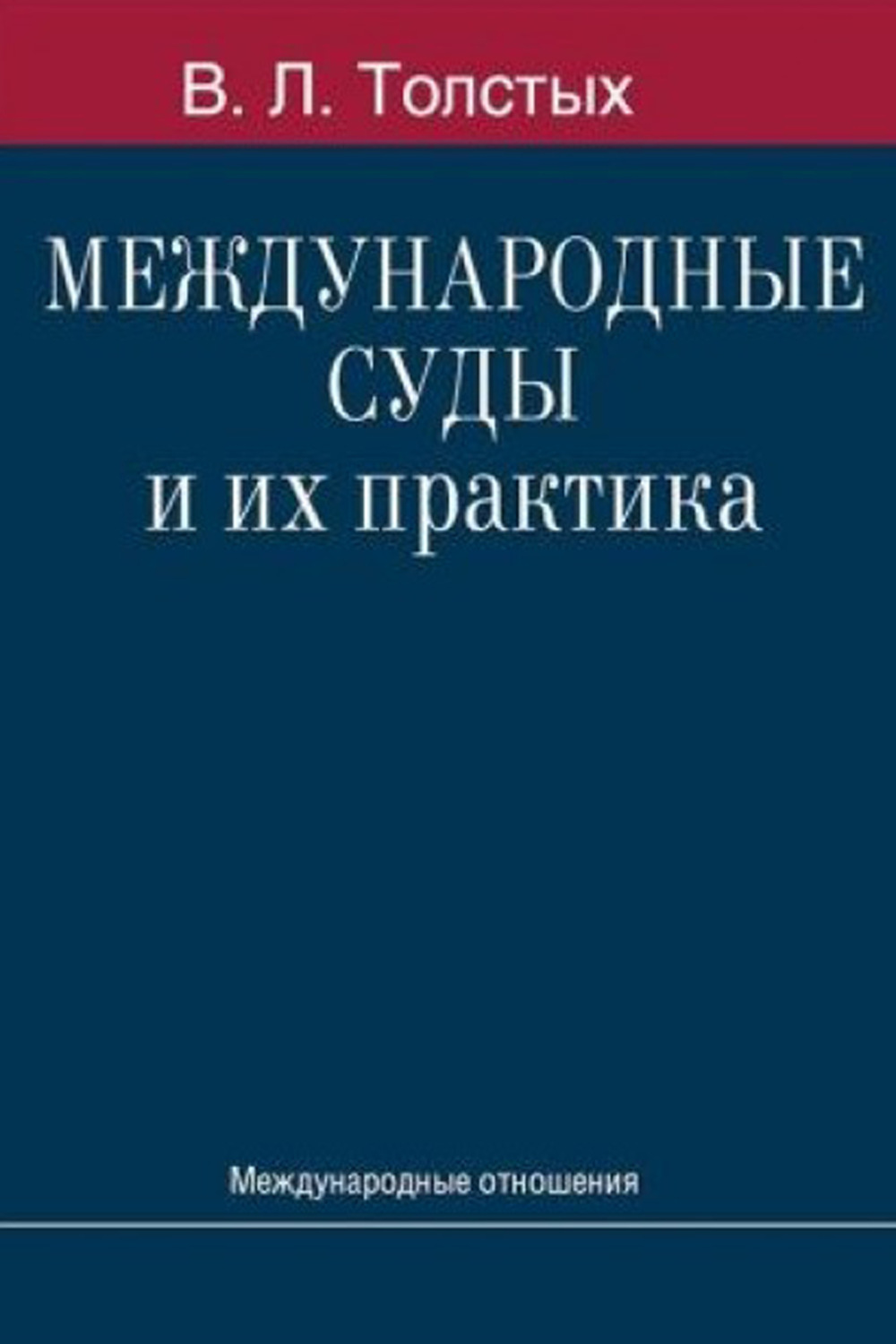 Обложка книги «Международные суды и их практика»
