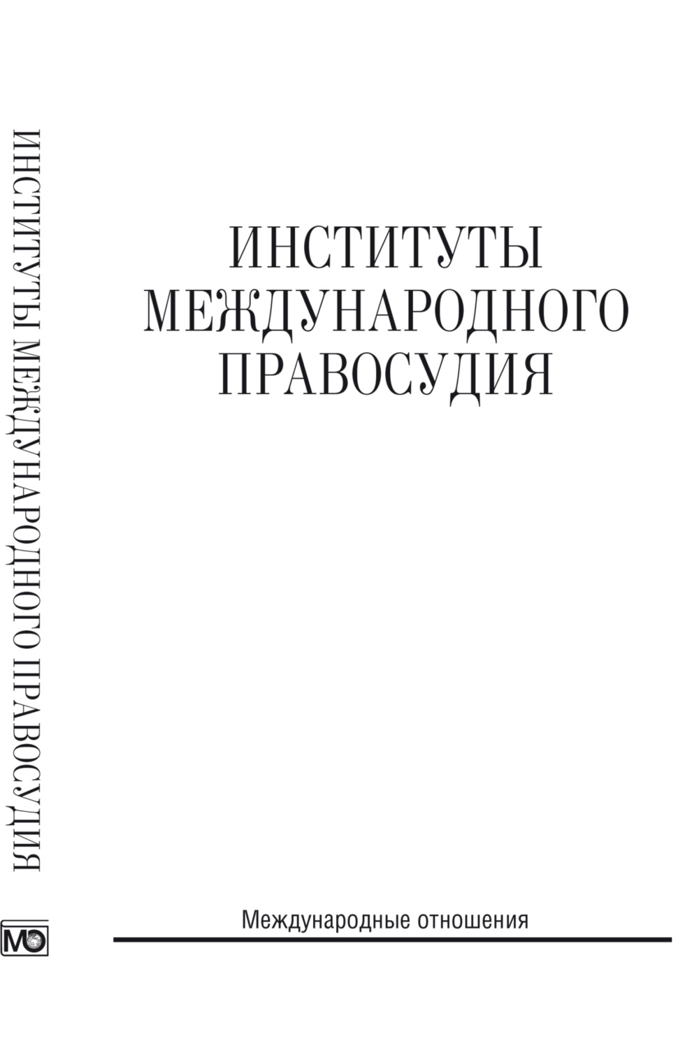 Обложка книги «Институты международного правосудия»
