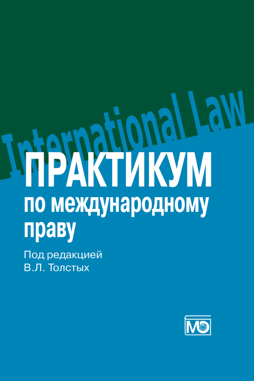Обложка книги «Практикум по международному праву»