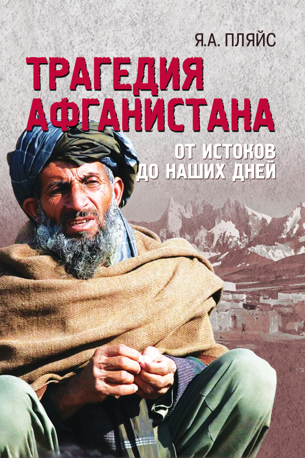 Обложка книги «Трагедия Афганистана. От истоков до наших дней»