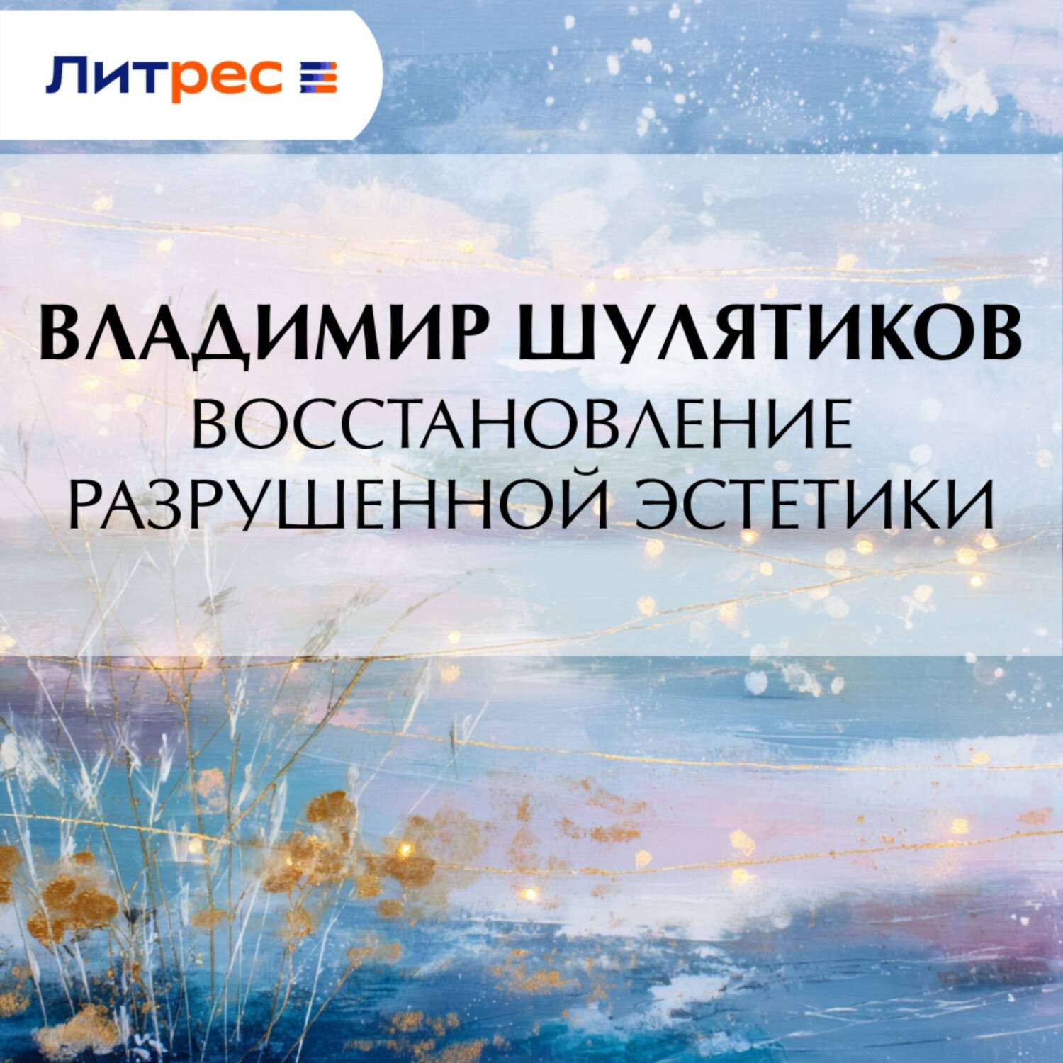 Обложка книги «Восстановление разрушенной эстетики»