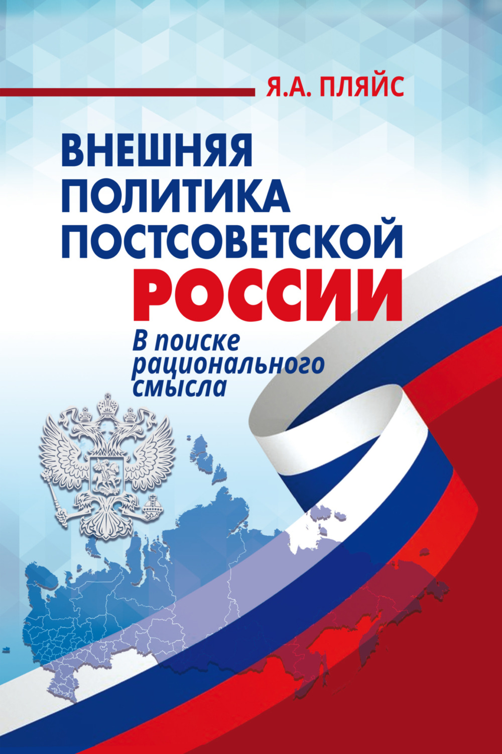Обложка книги «Внешняя политика постсоветской России. В поиске рационального смысла»