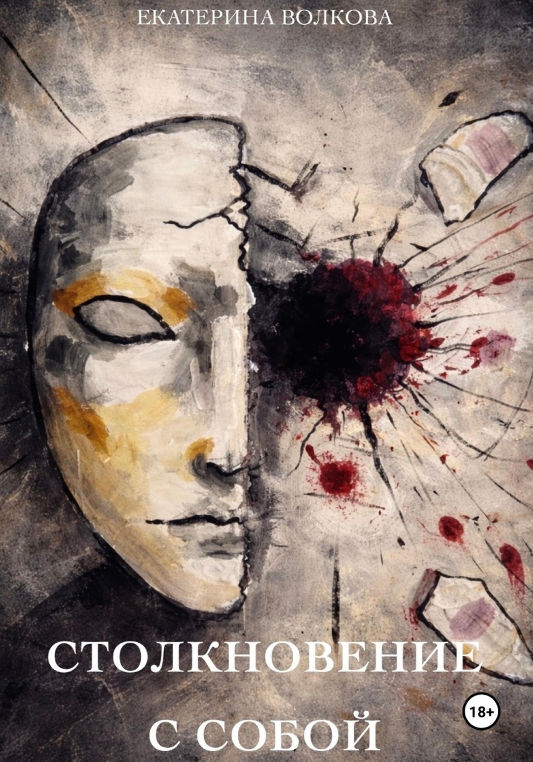 Обложка книги «Столкновение с собой»