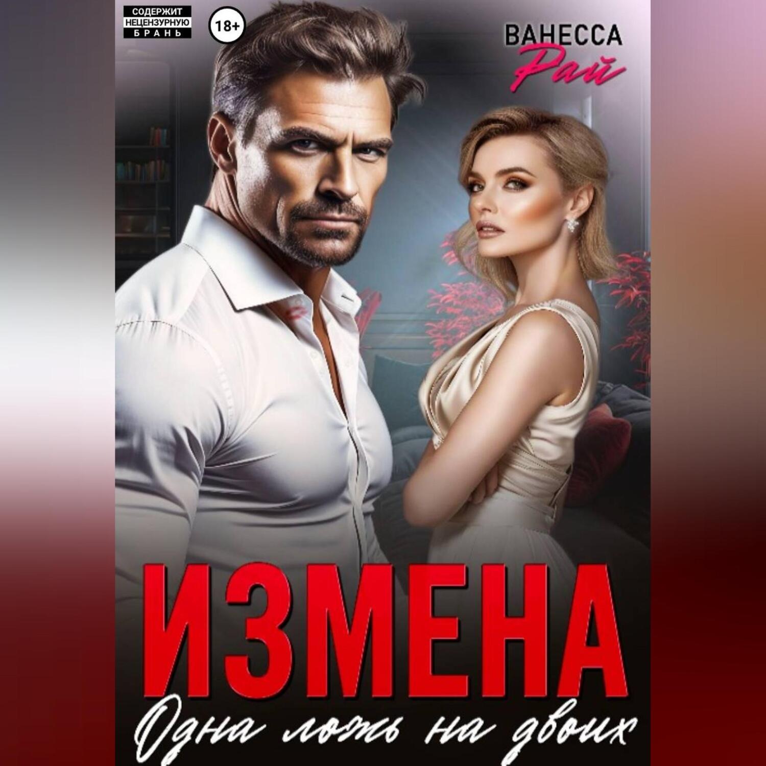 Обложка книги «Измена. Одна ложь на двоих»