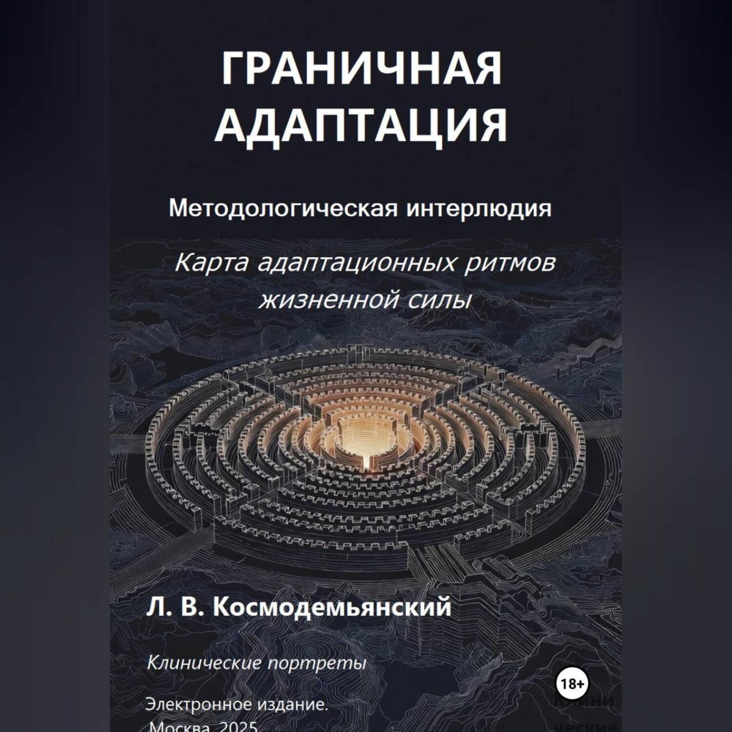 Обложка книги «ГРАНИЧНАЯ АДАПТАЦИЯ: Карта адаптационных ритмов жизненной силы»