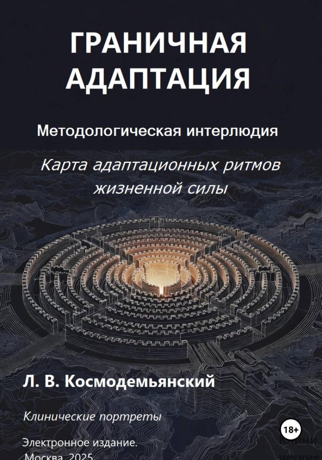 Обложка книги «Граничная адаптация. Карта адаптационных ритмов жизненной силы. Методологическая интерлюдия»