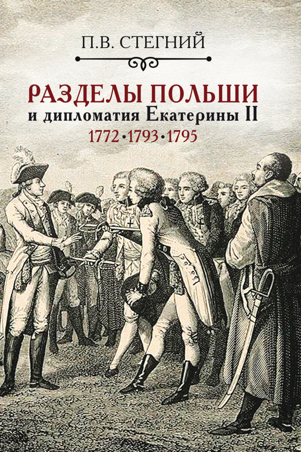 Обложка книги «Разделы Польши и дипломатия Екатерины II. 1772, 1793, 1795 гг.»